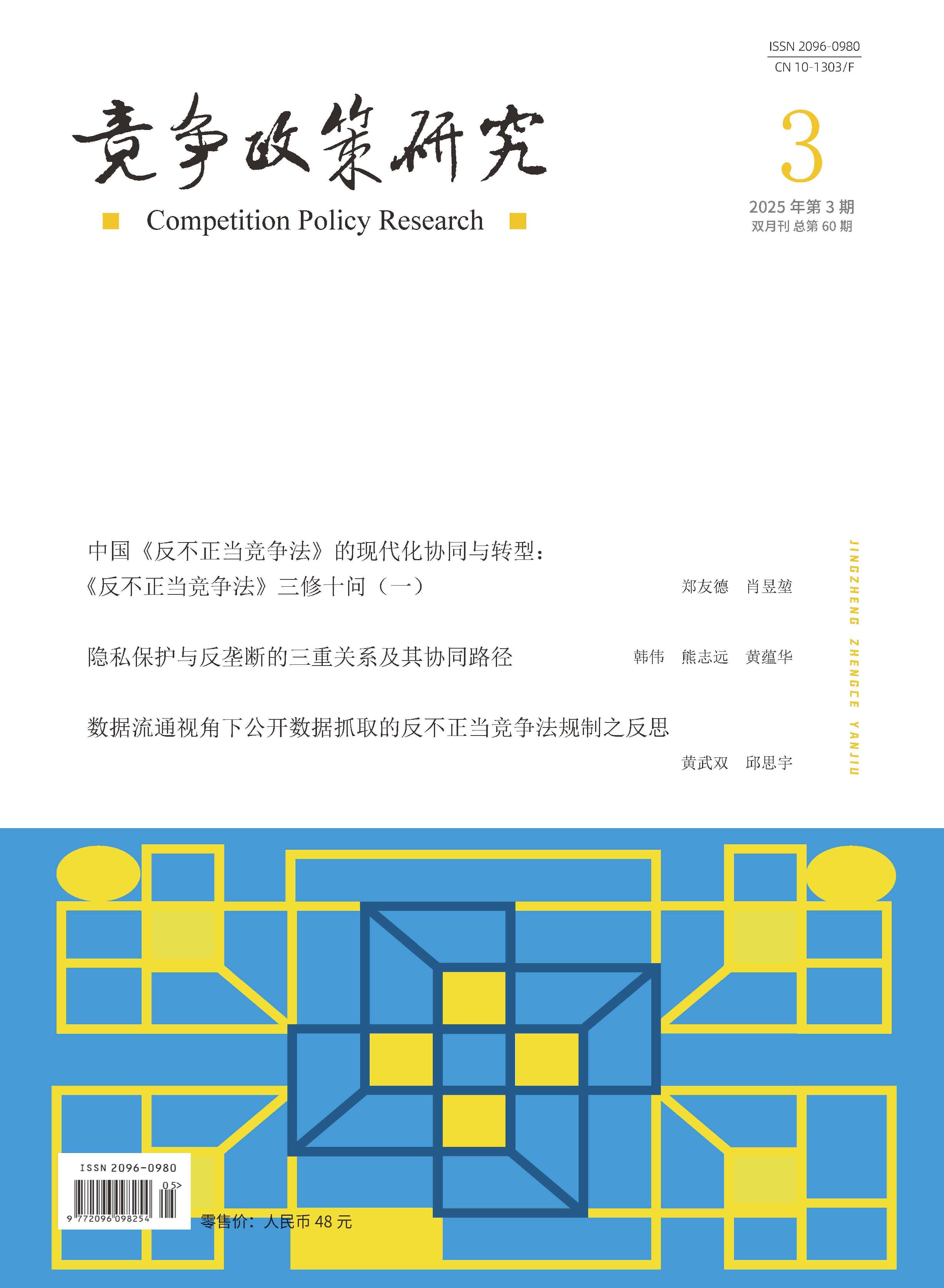 竞争政策研究