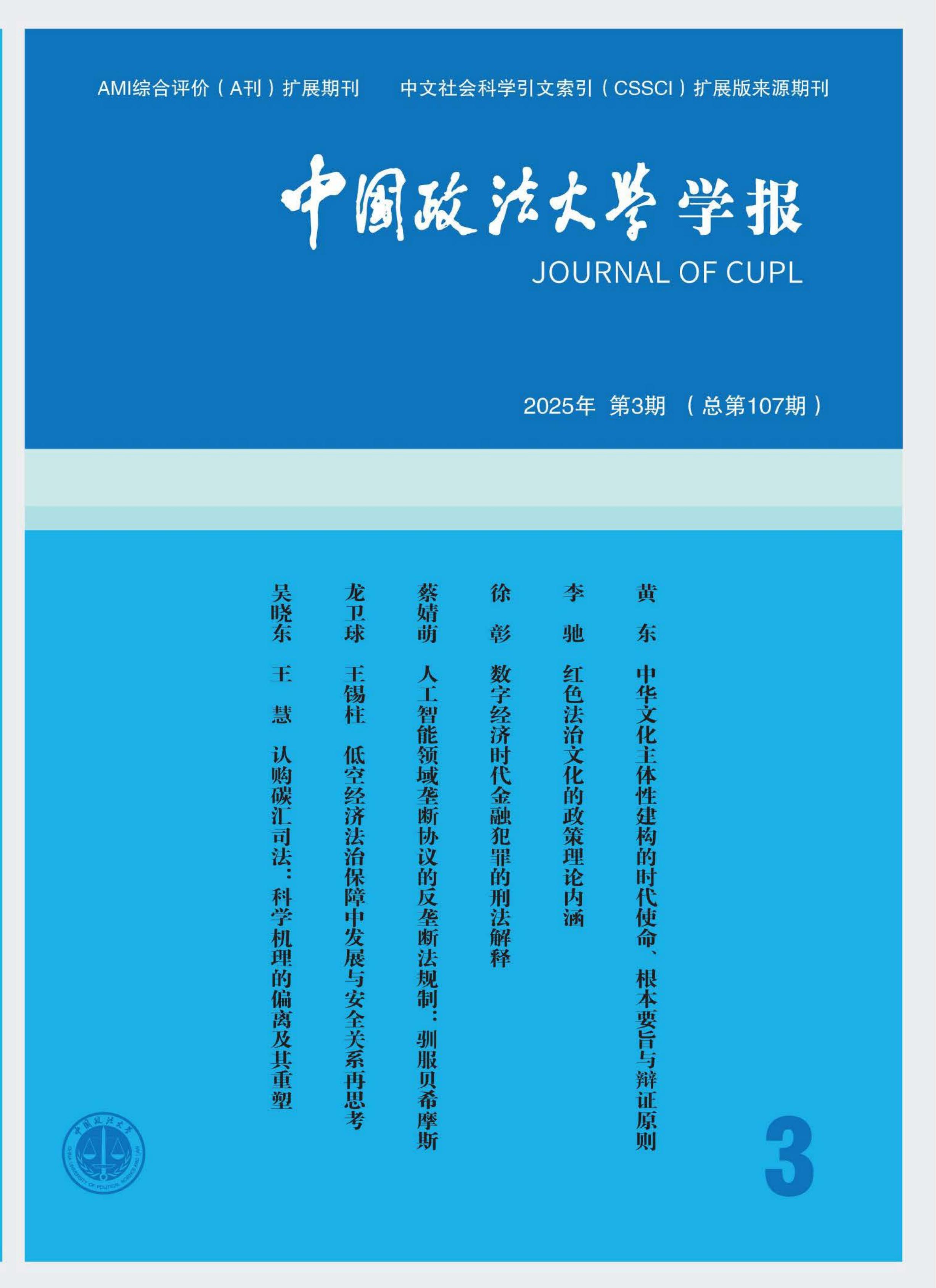 中国政法大学学报