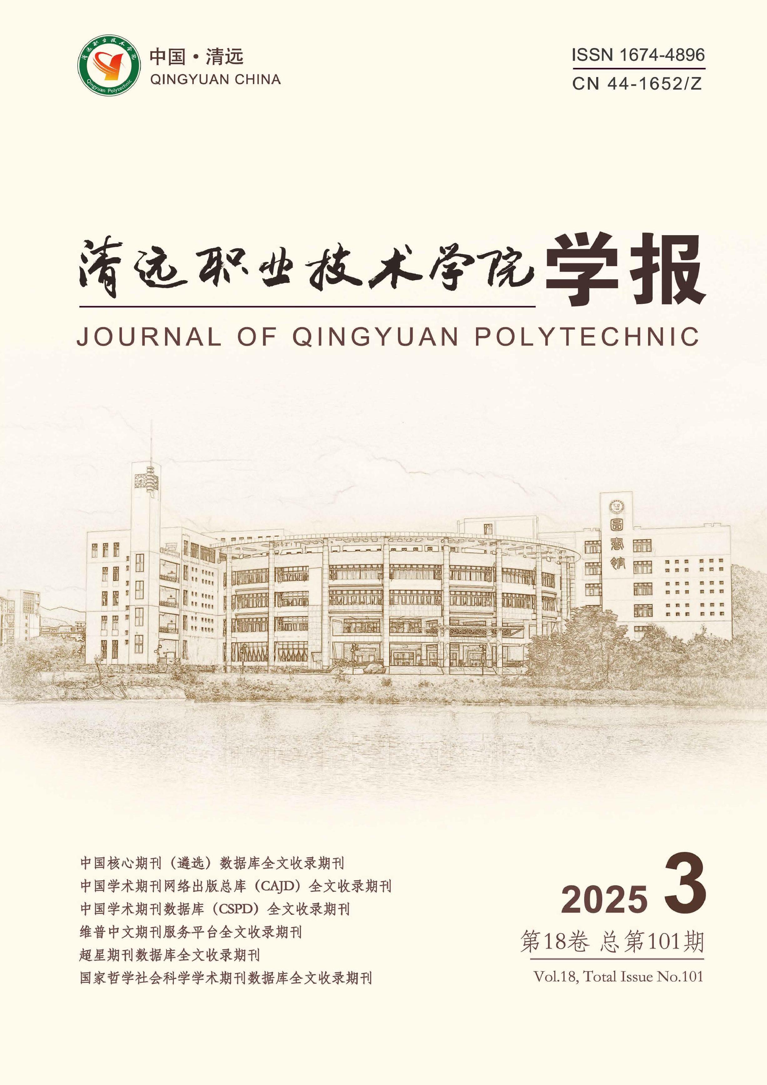 清远职业技术学院学报