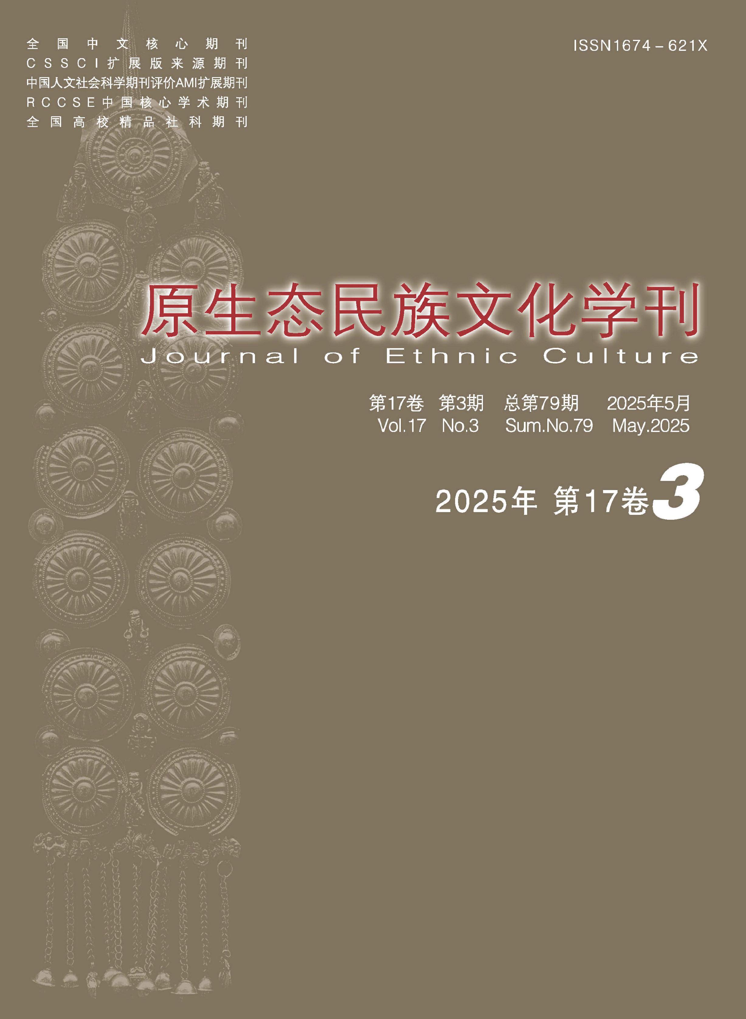 原生态民族文化学刊