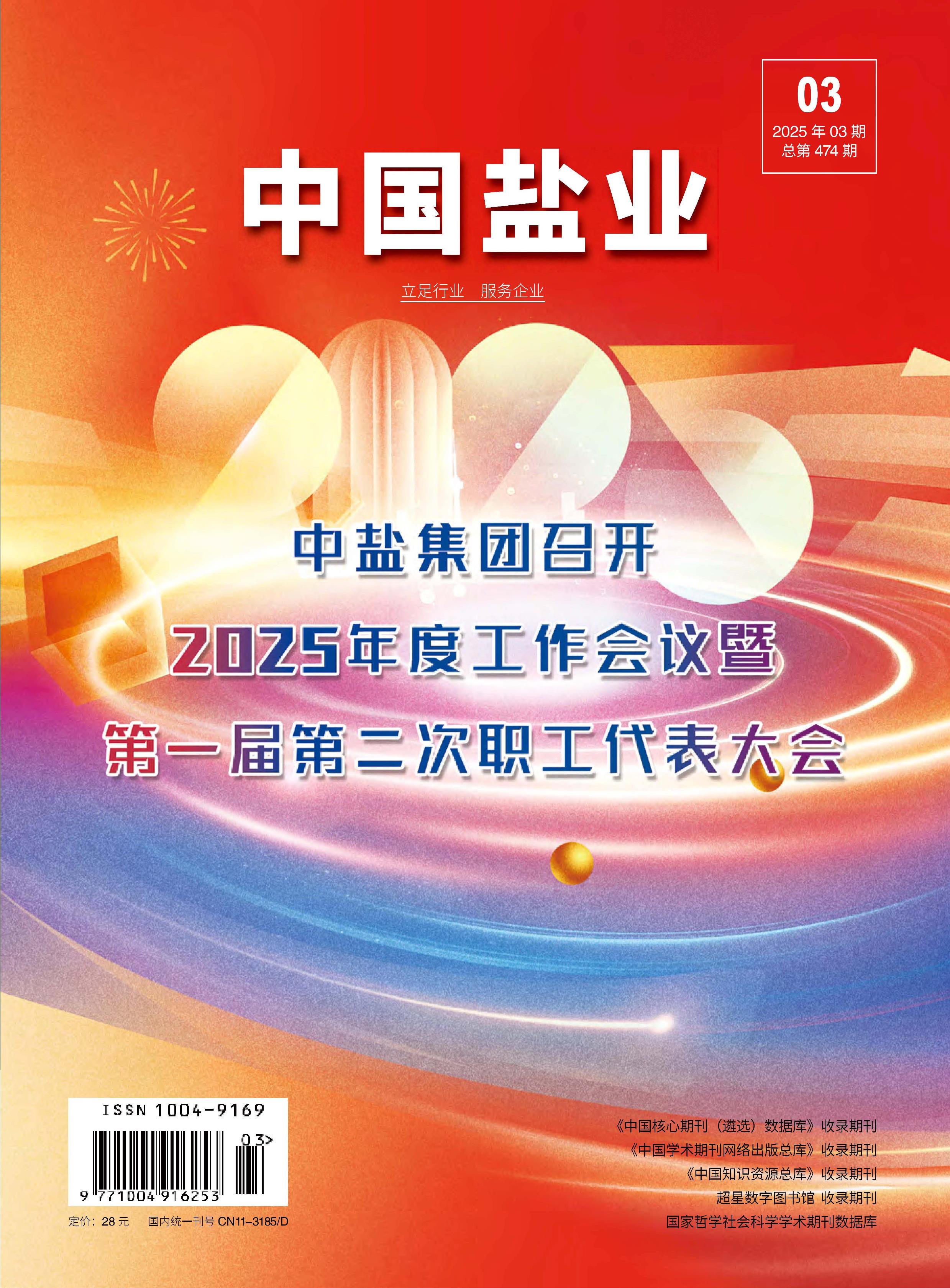 中国盐业