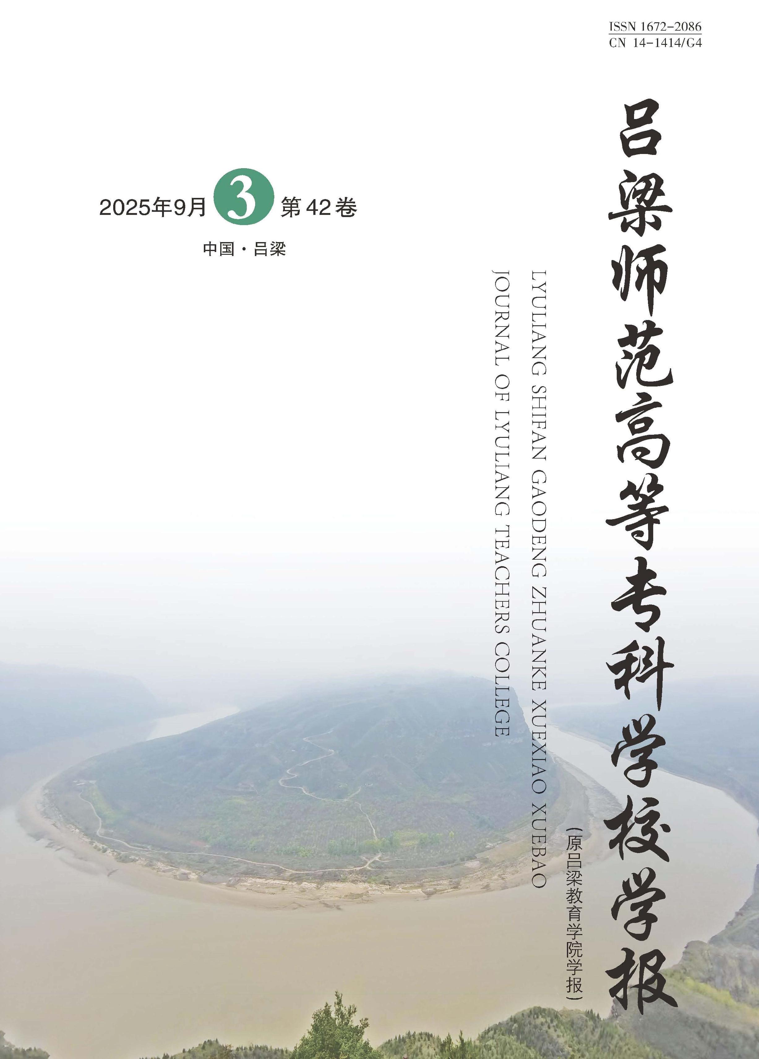 吕梁师范高等专科学校学报
