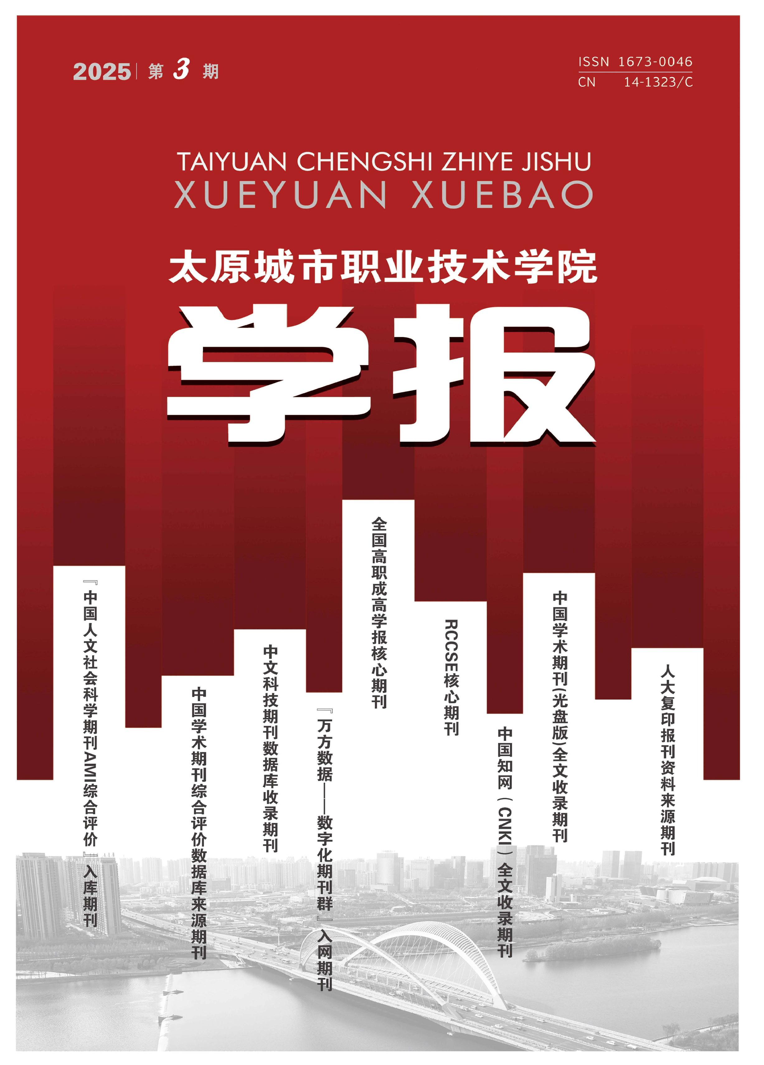 太原城市职业技术学院学报