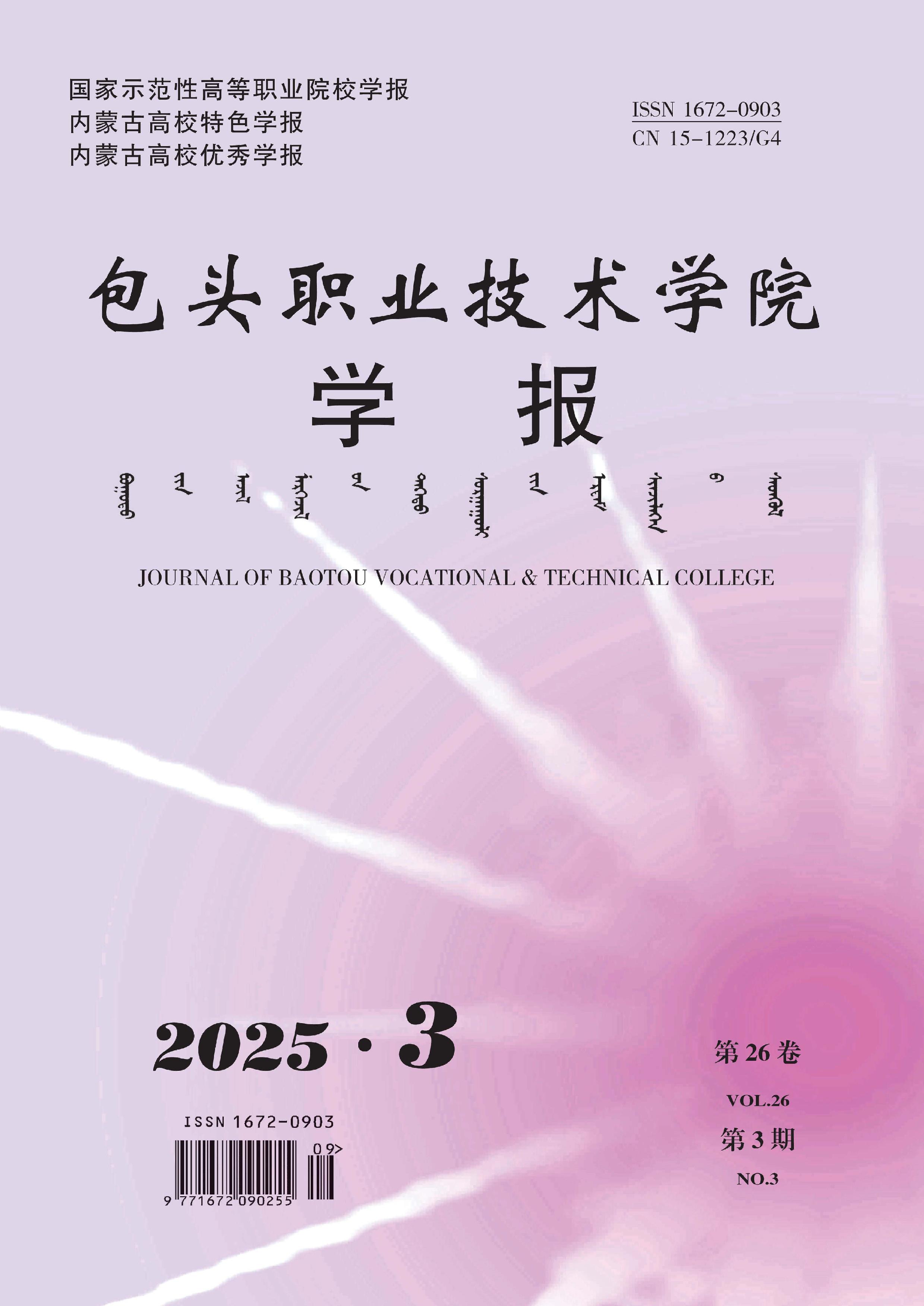 包头职业技术学院学报