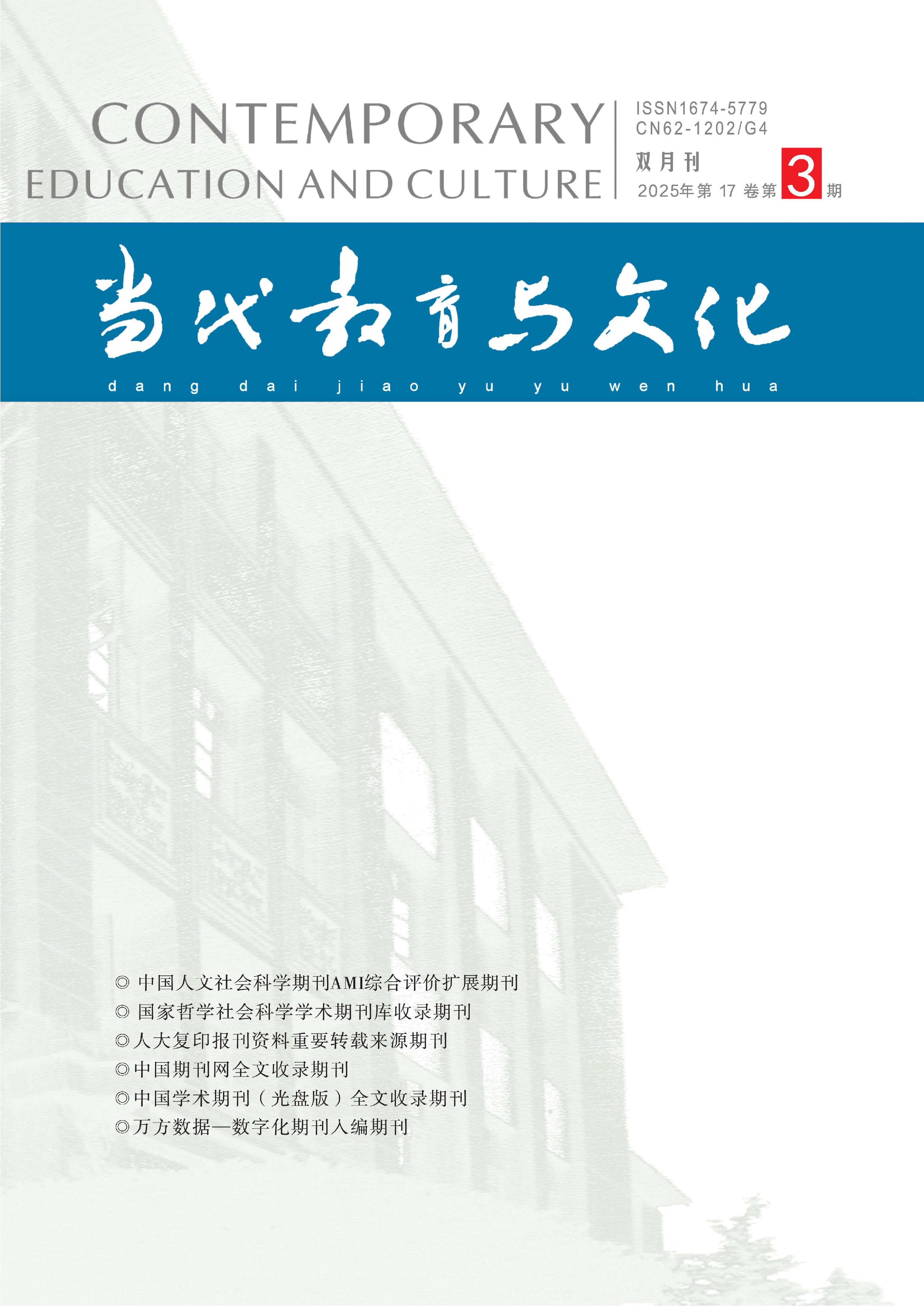 当代教育与文化
