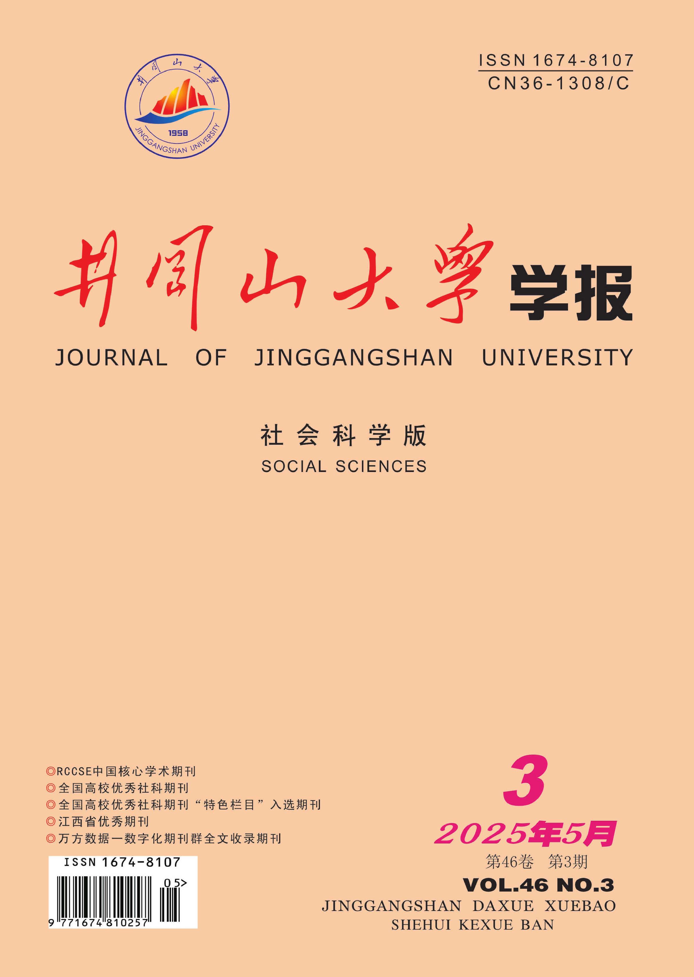 井冈山大学学报：社会科学版
