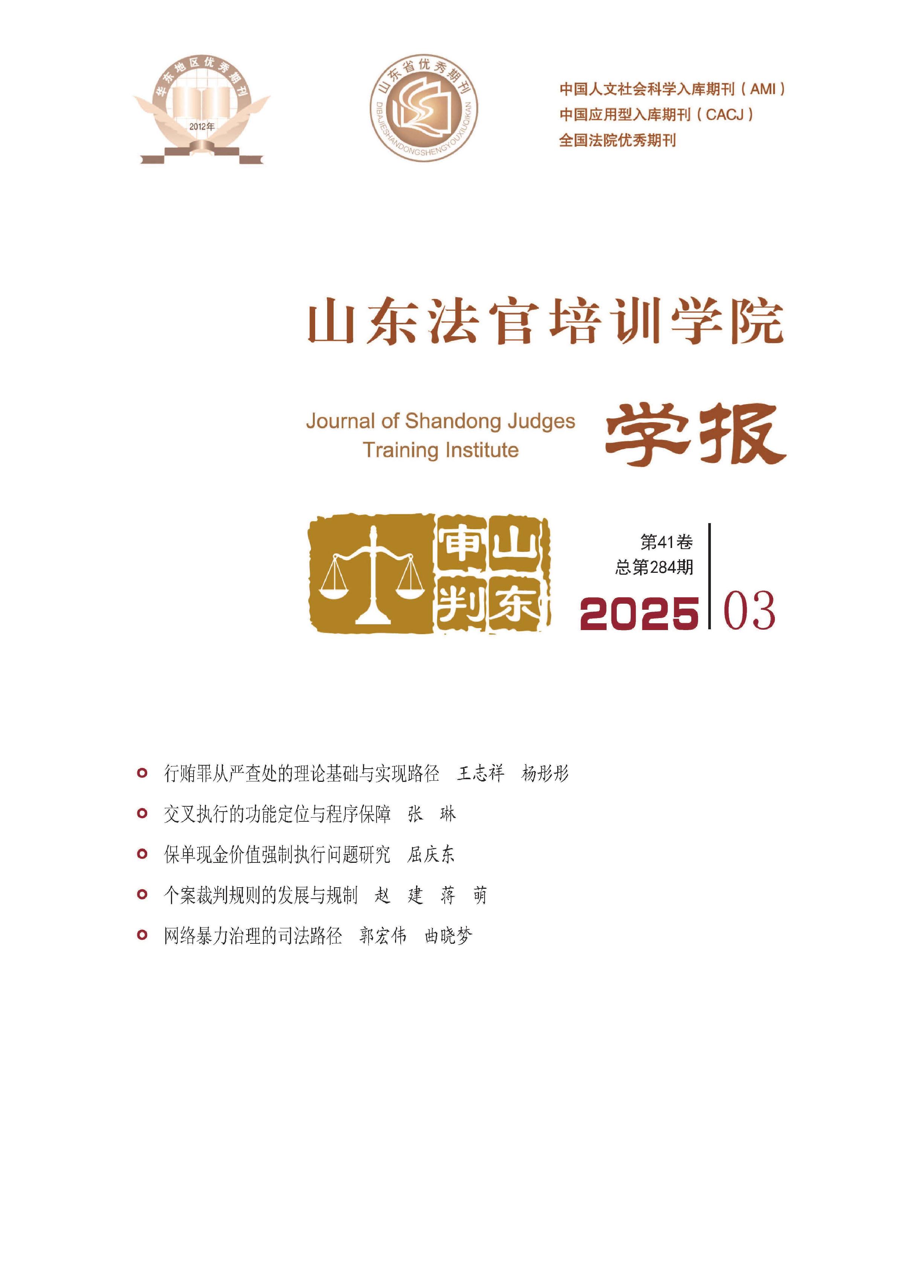 山东法官培训学院学报
