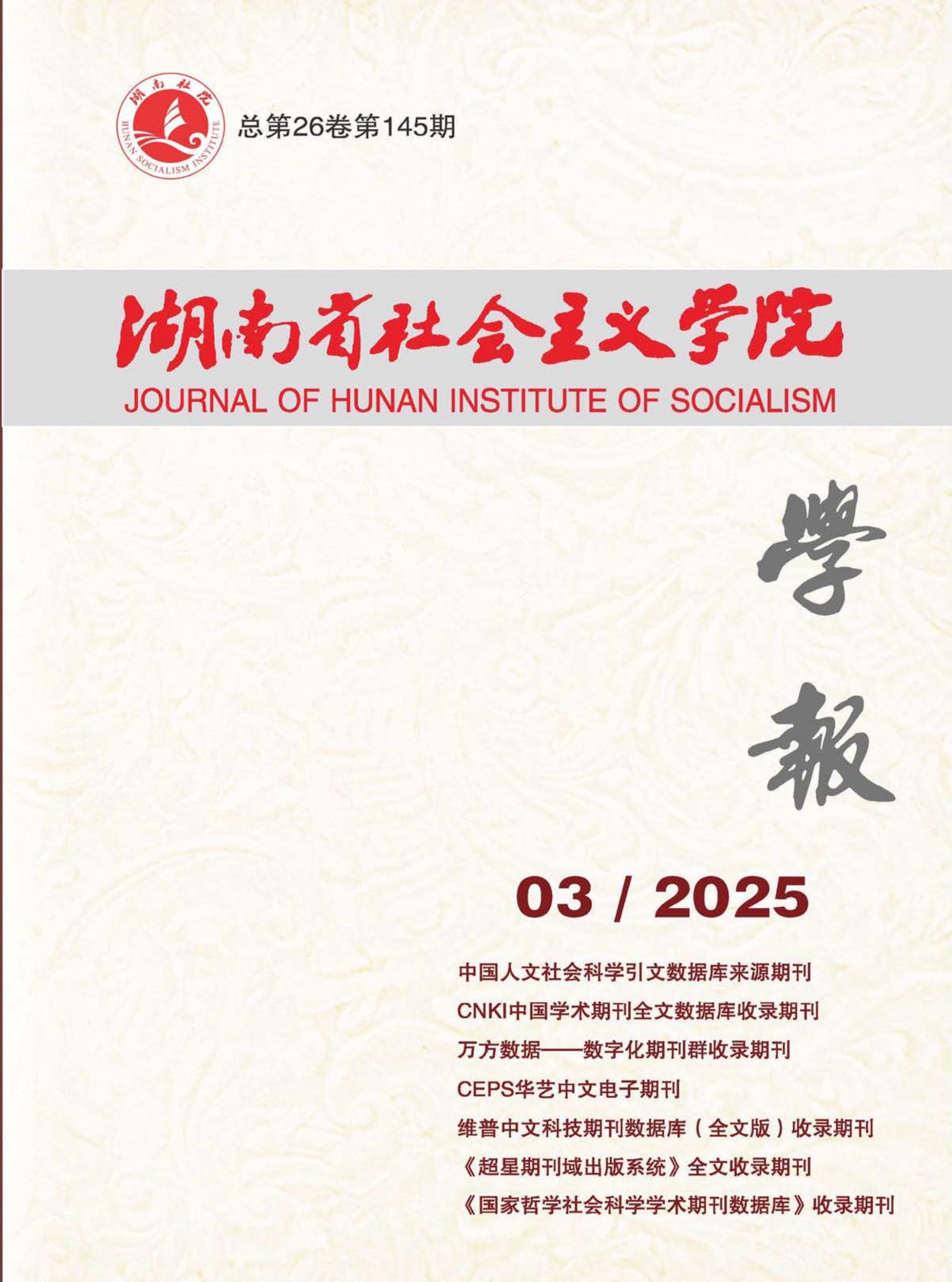 湖南省社会主义学院学报
