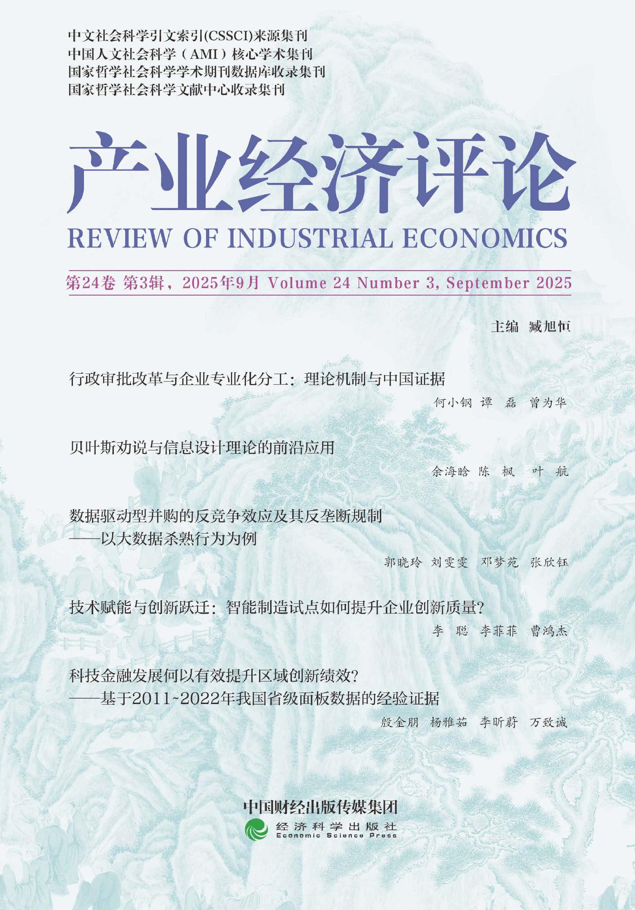产业经济评论
