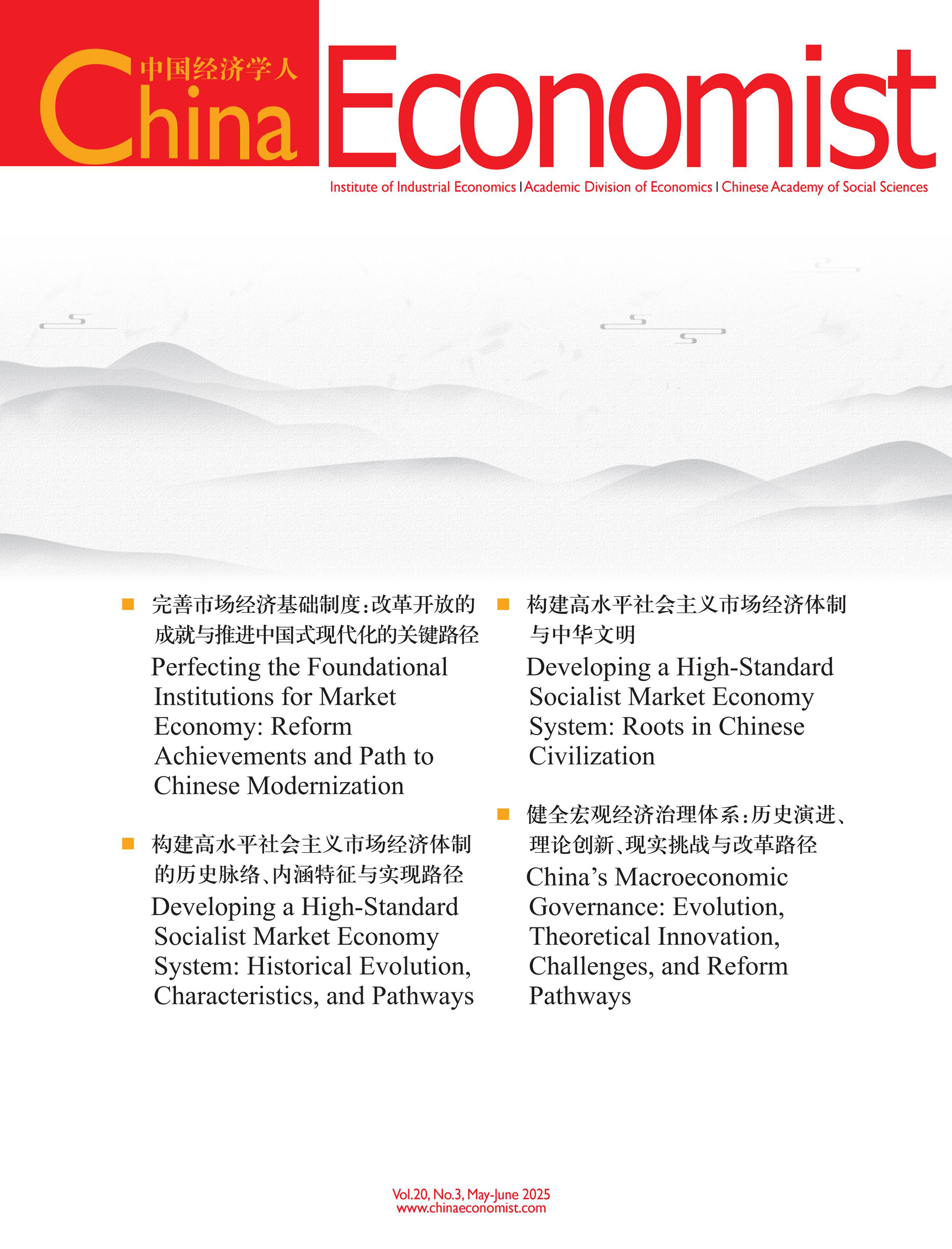 中国经济学人:英文版