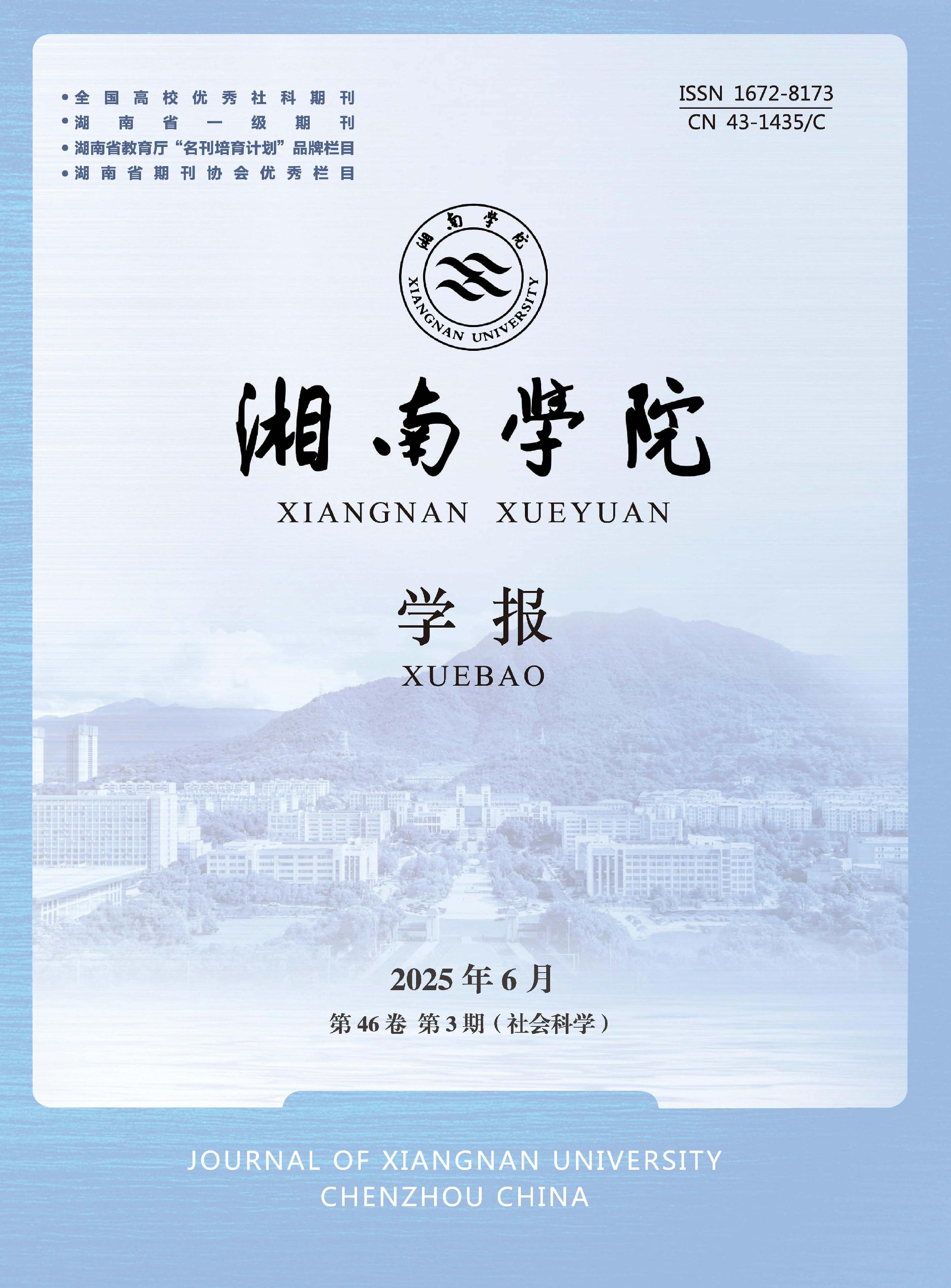 湘南学院学报