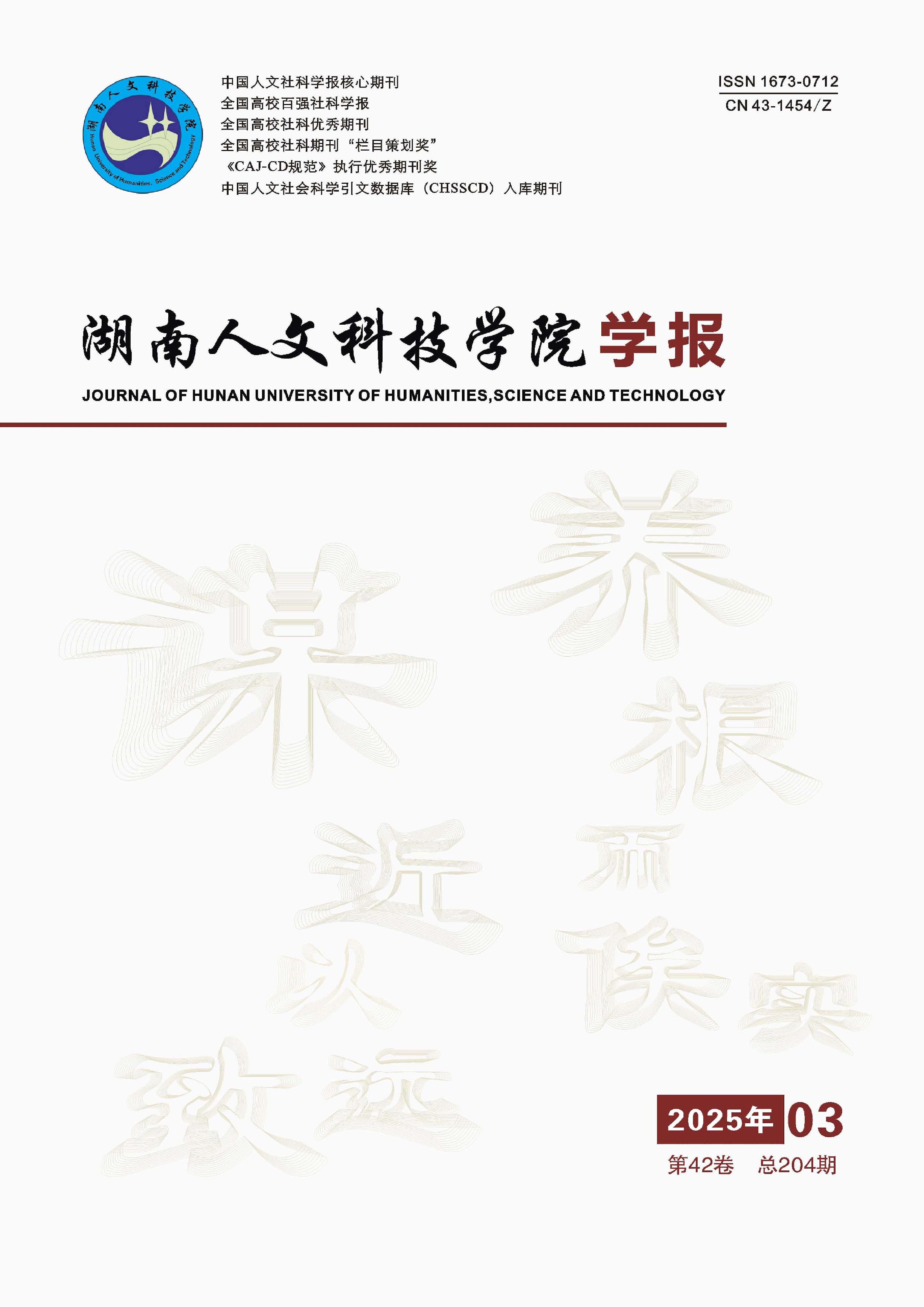 湖南人文科技学院学报