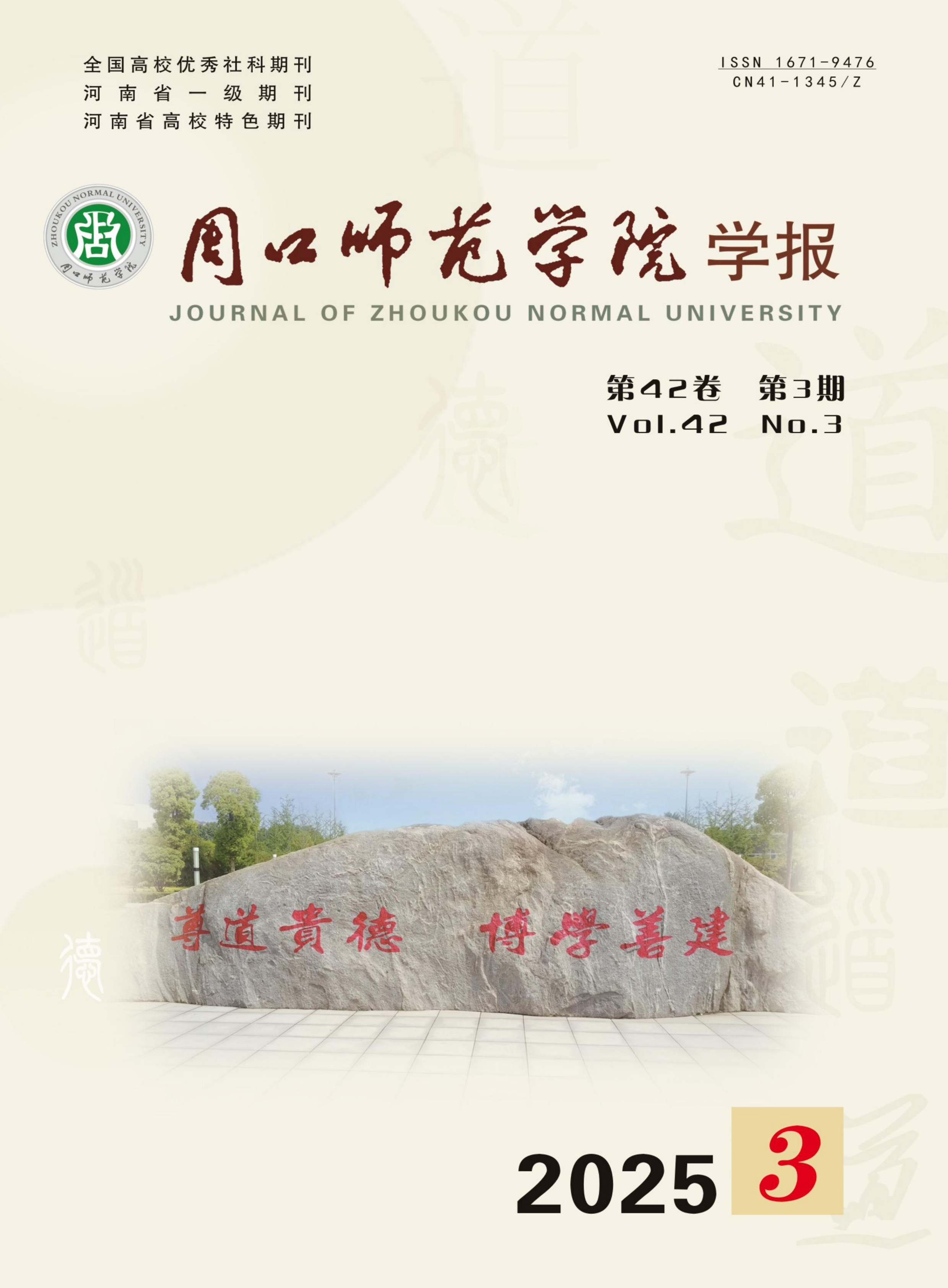 周口师范学院学报