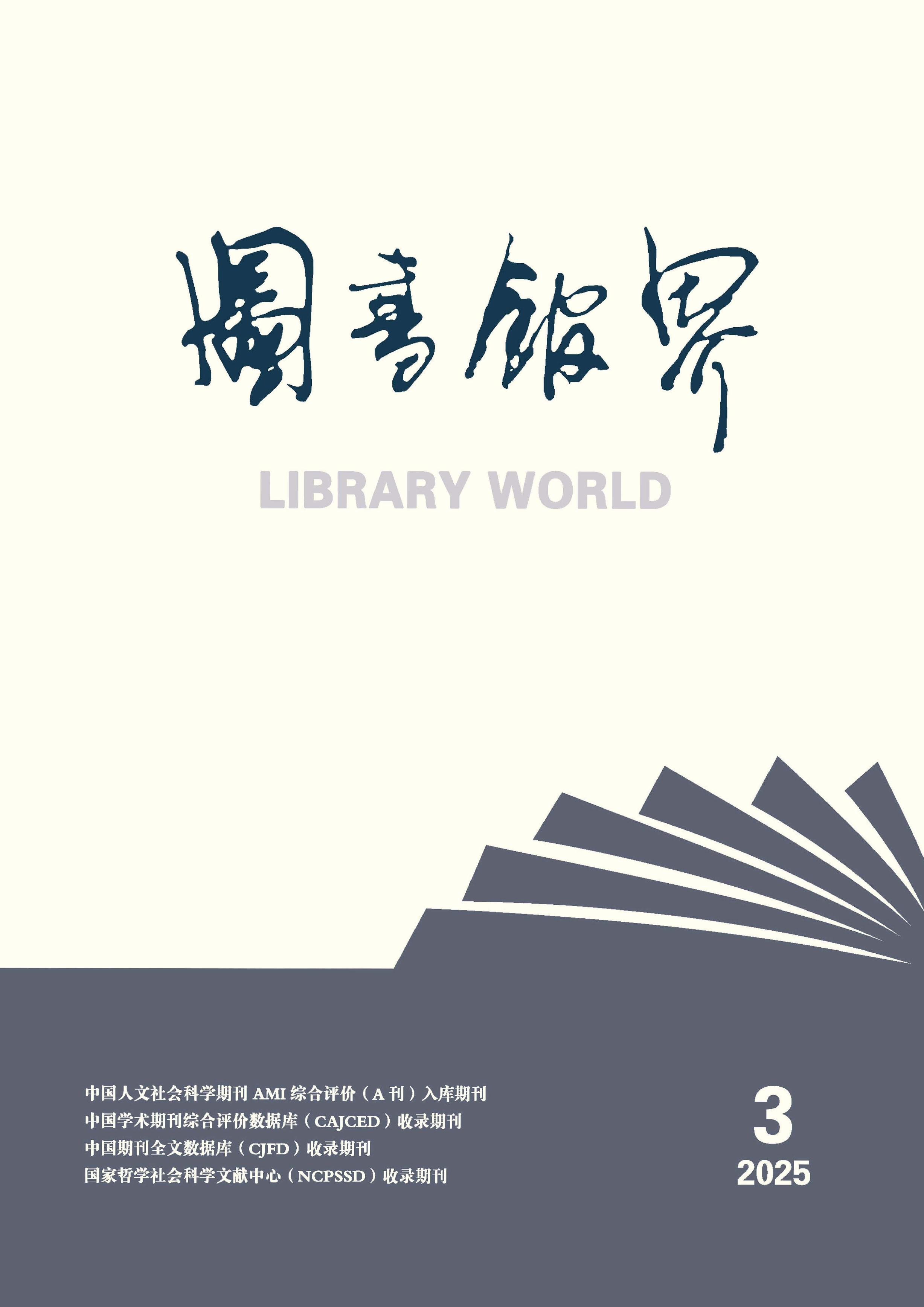 图书馆界