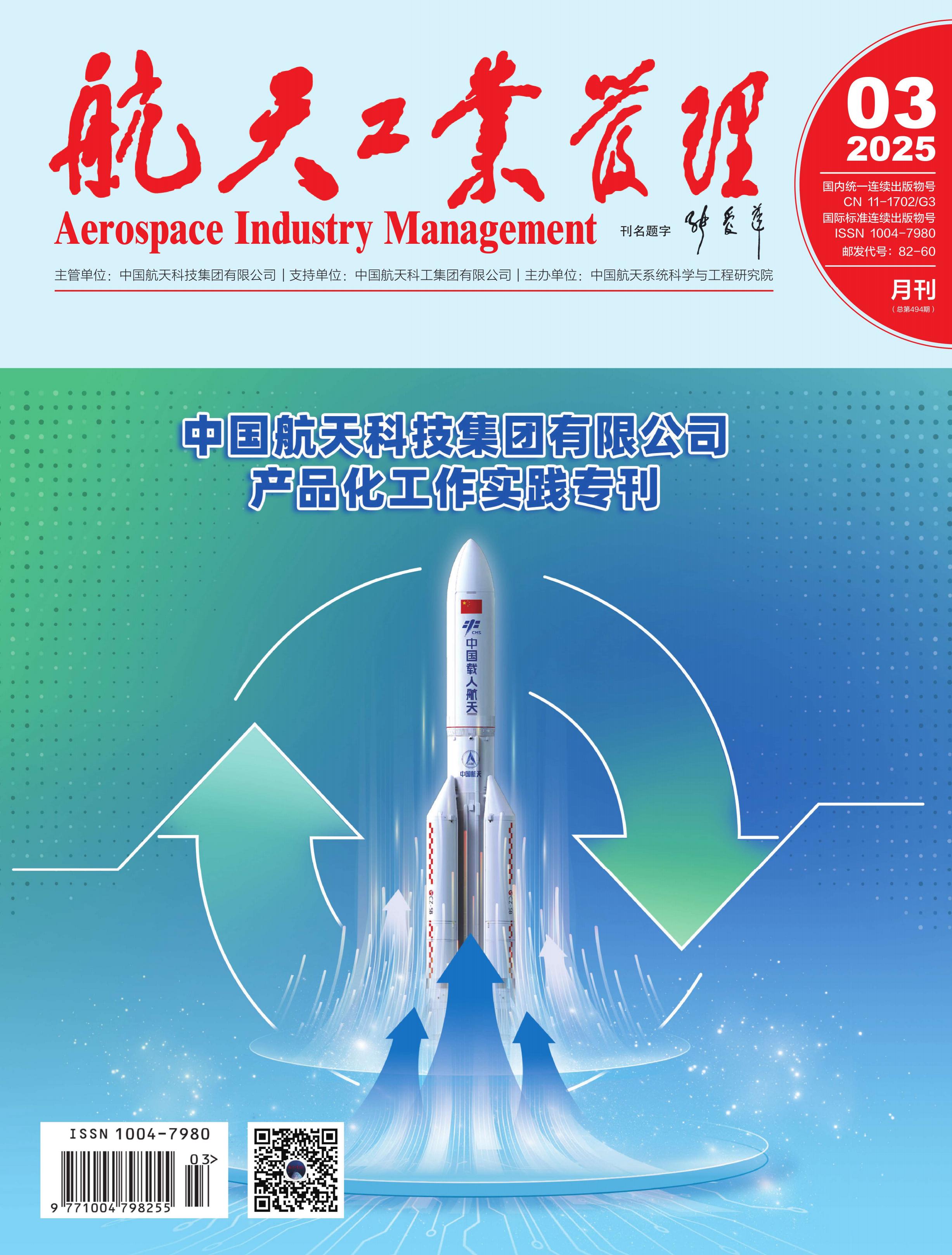 航天工业管理