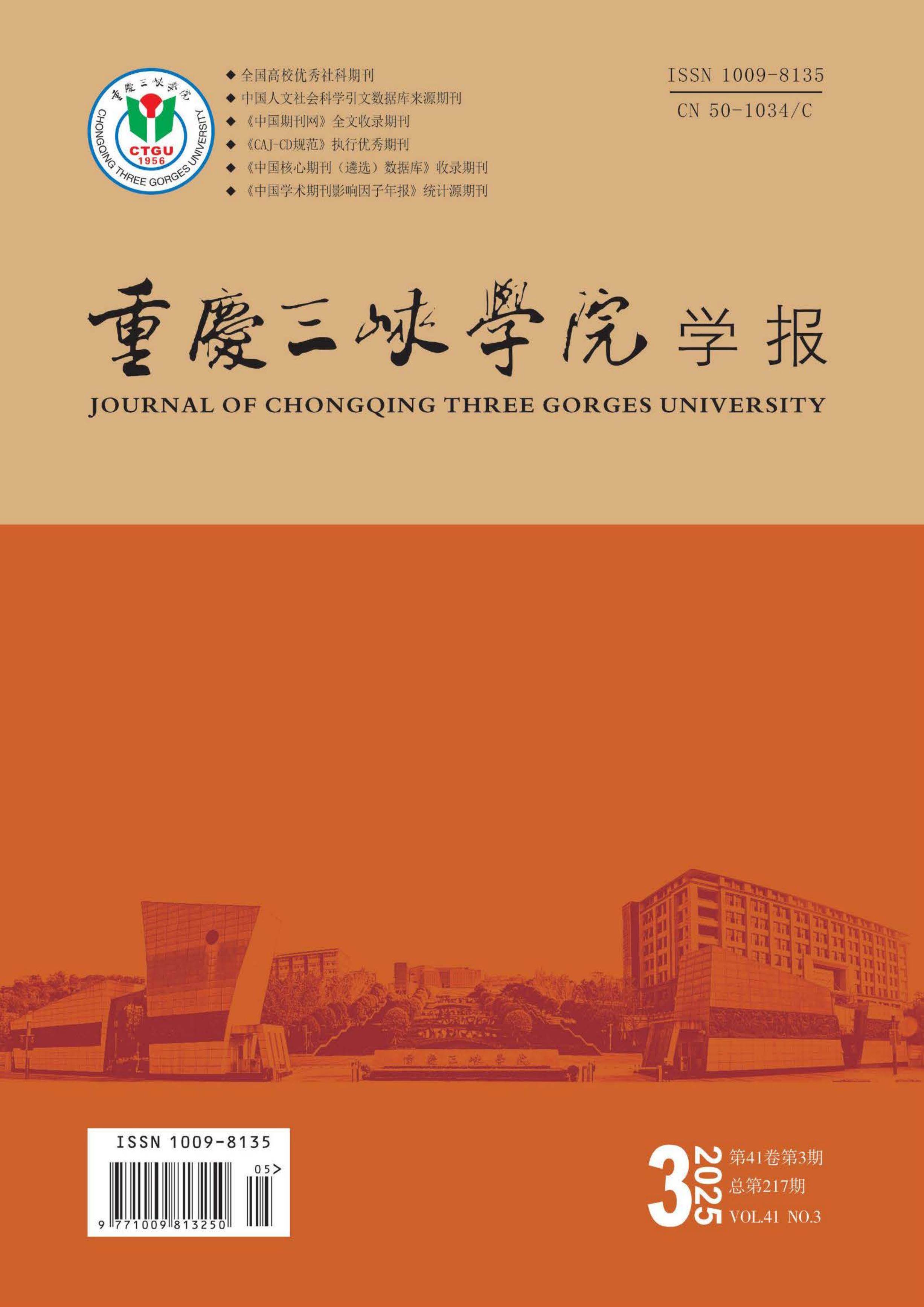 重庆三峡学院学报