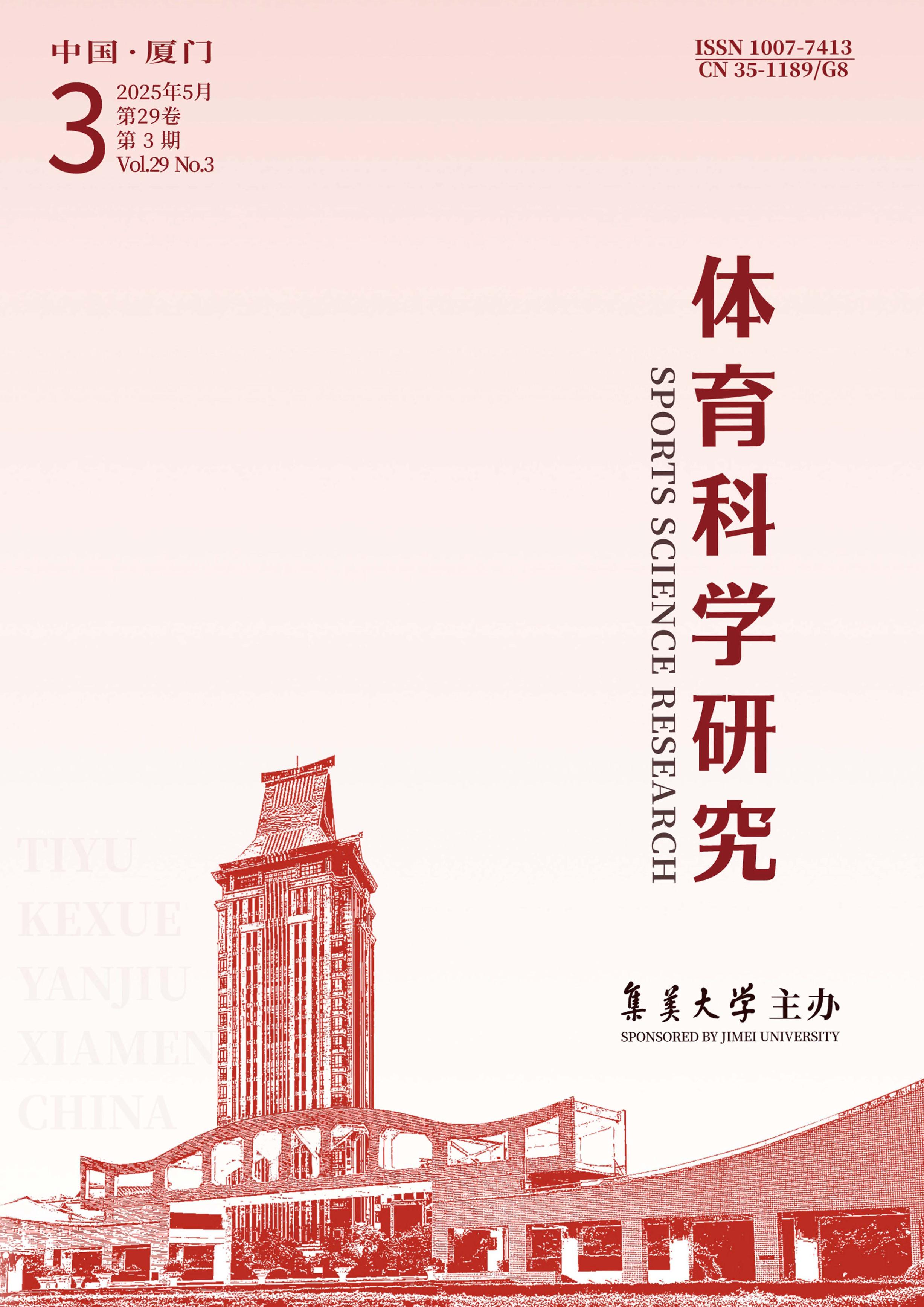 体育科学研究