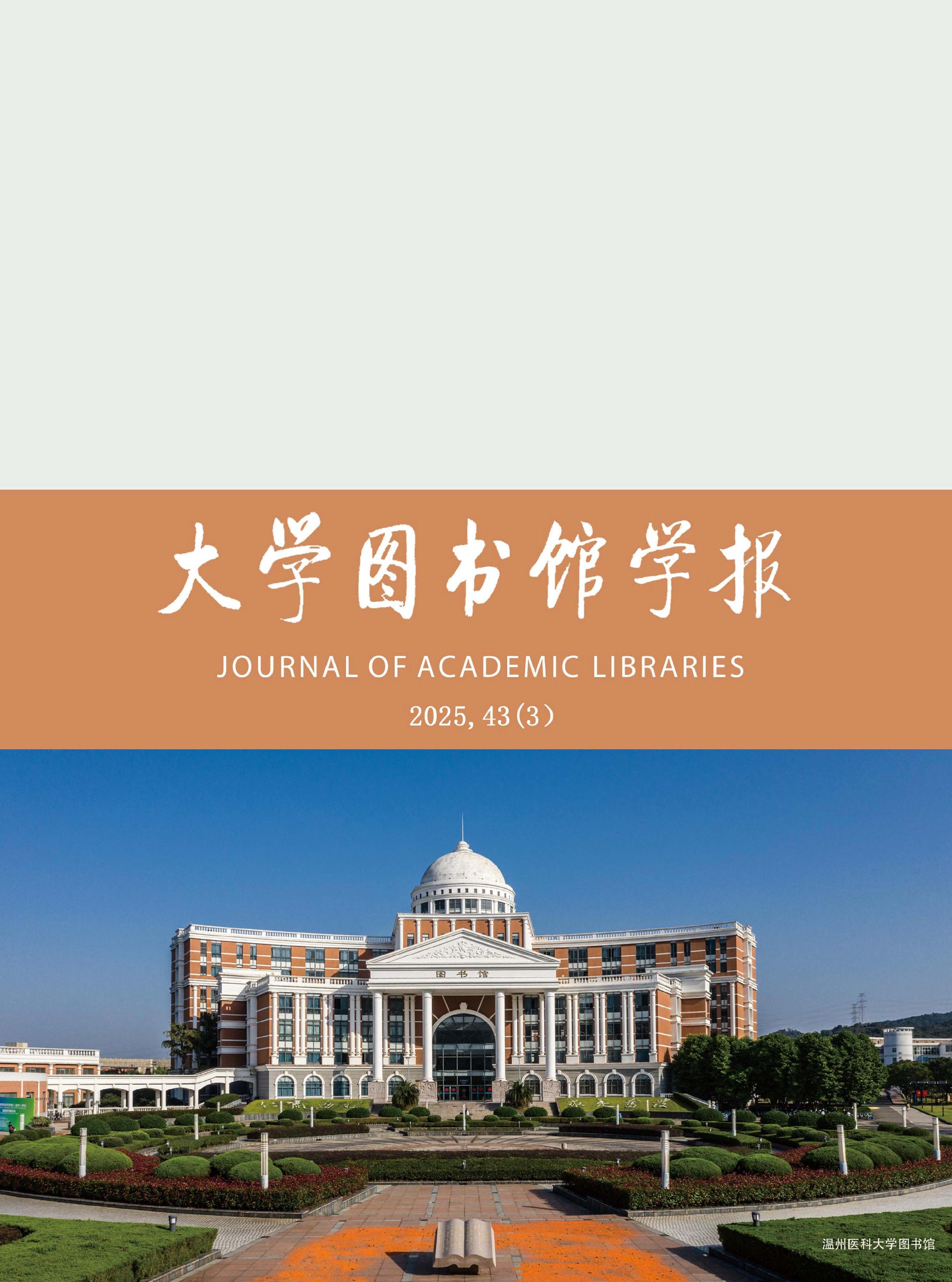 大学图书馆学报