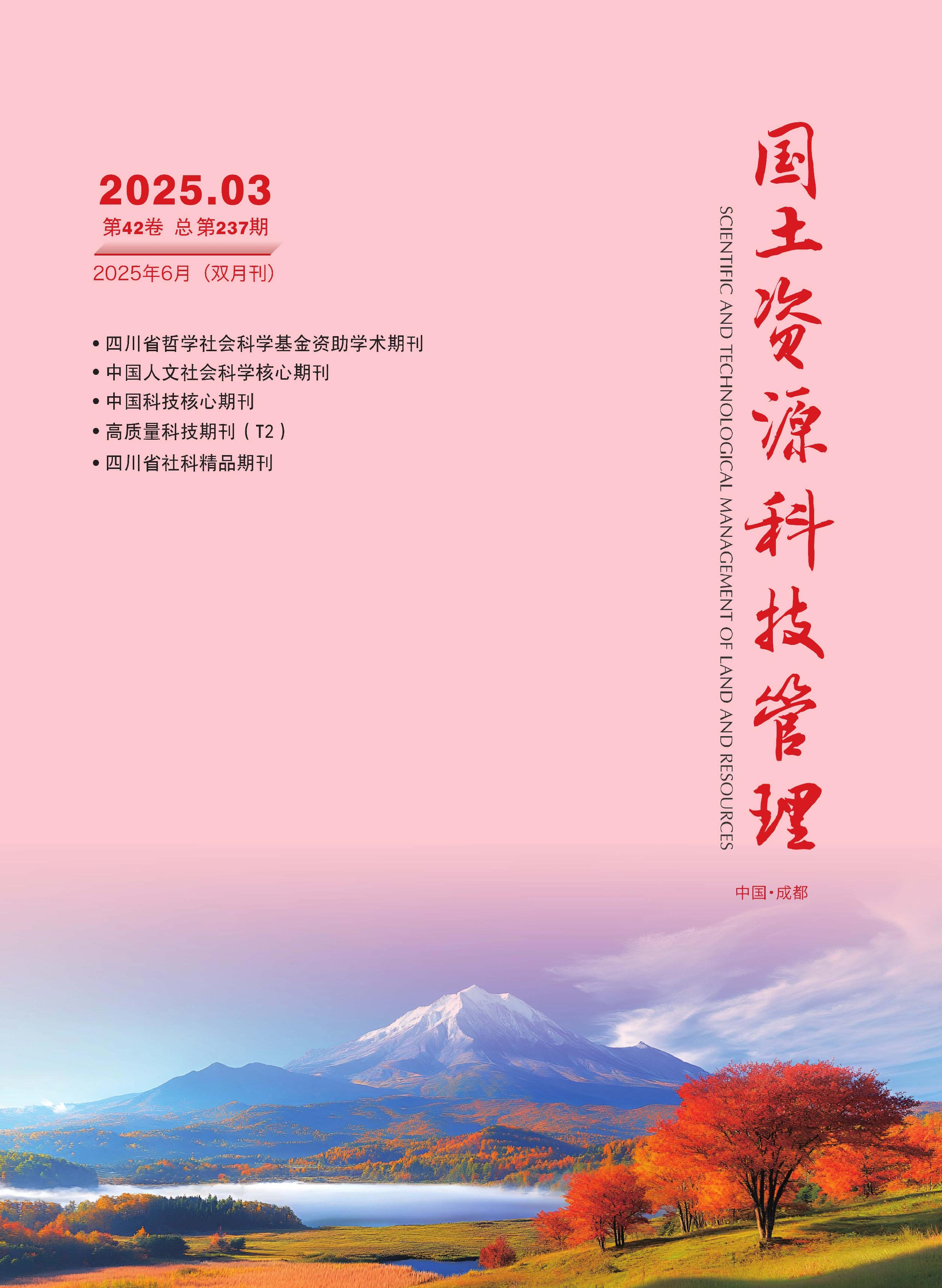 国土资源科技管理