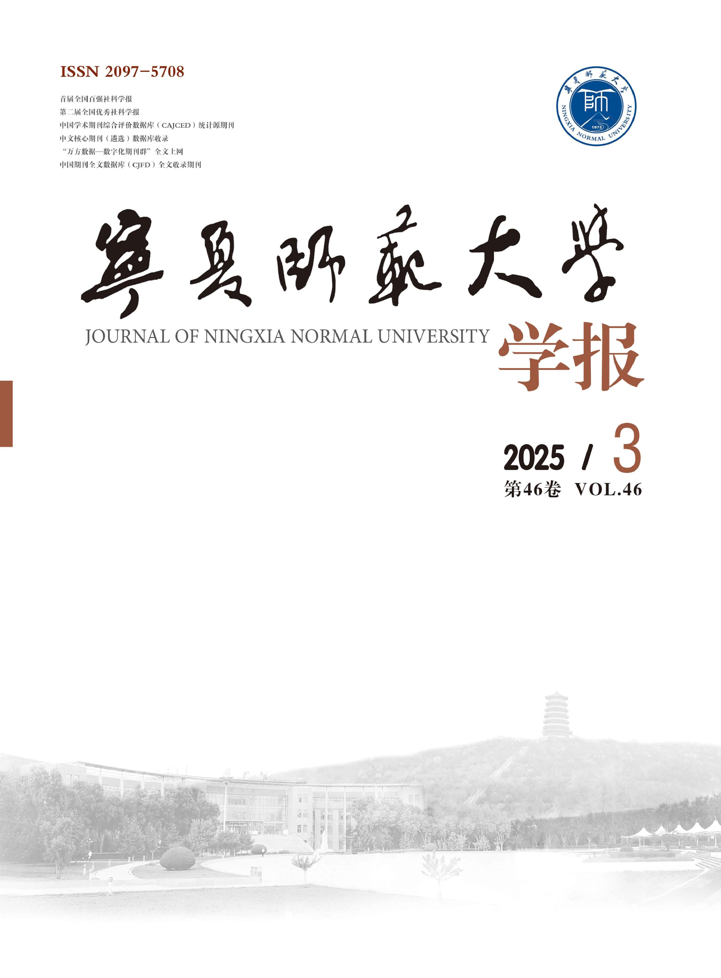 宁夏师范大学学报