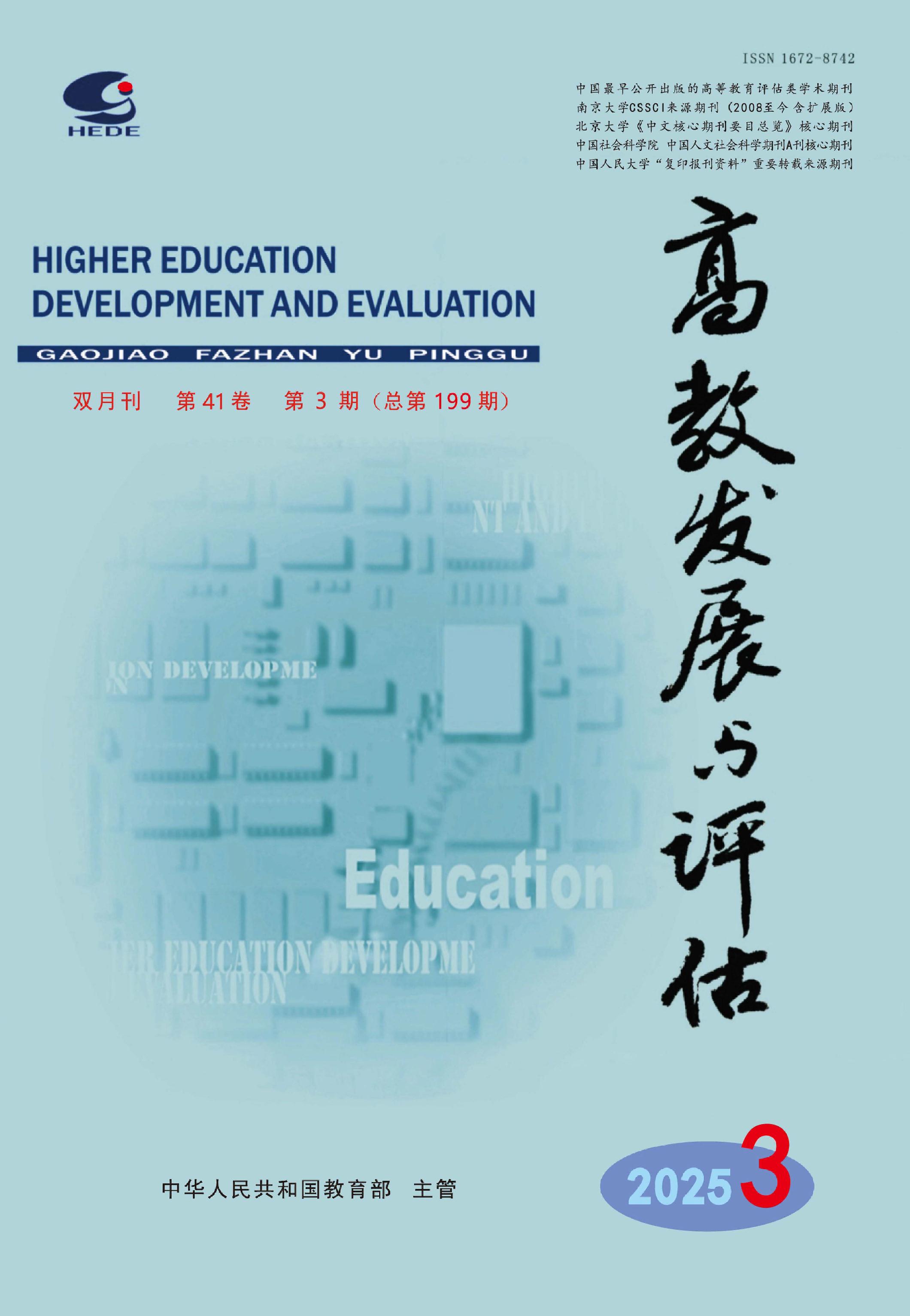 高教發(fā)展與評估