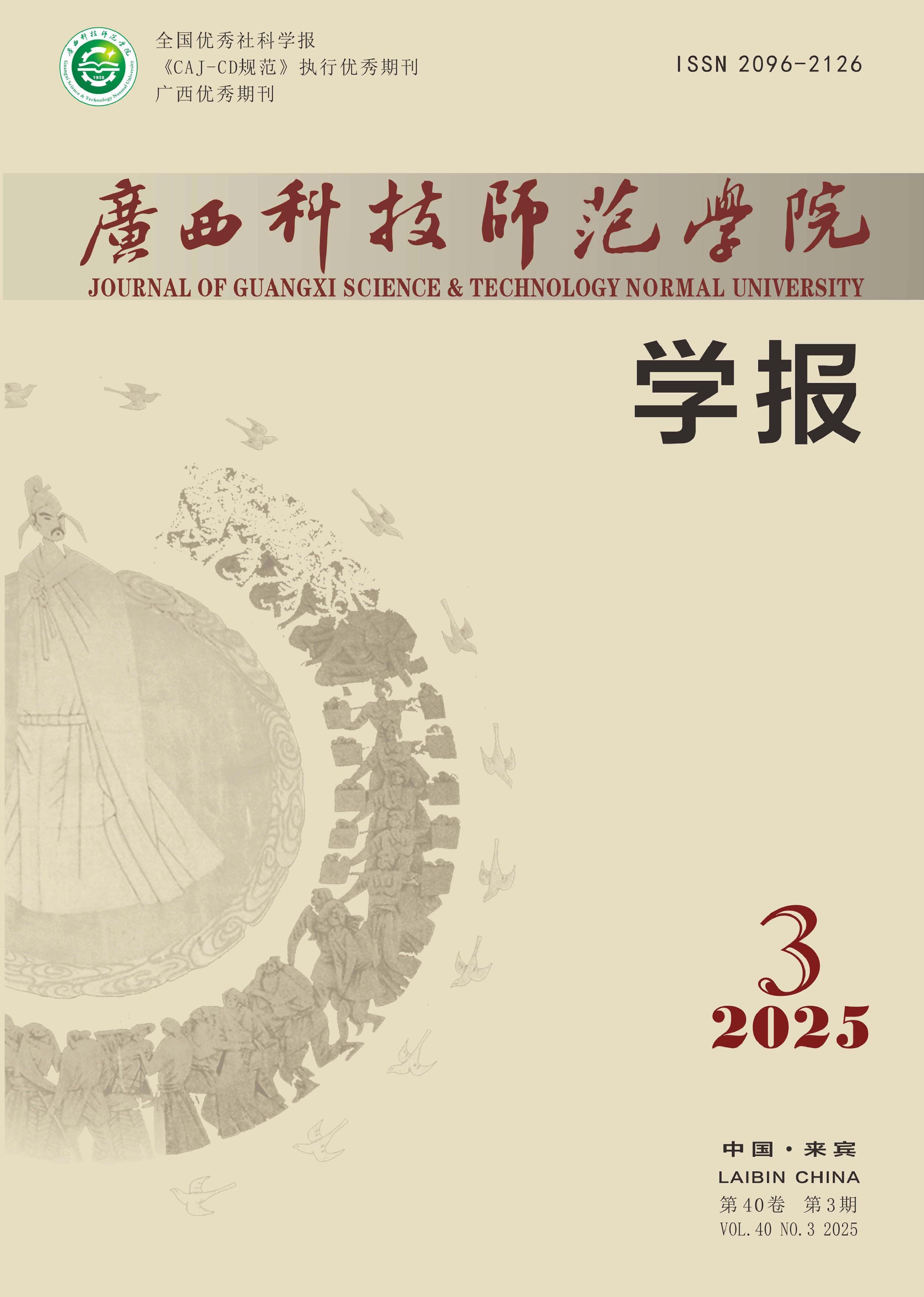广西科技师范学院学报