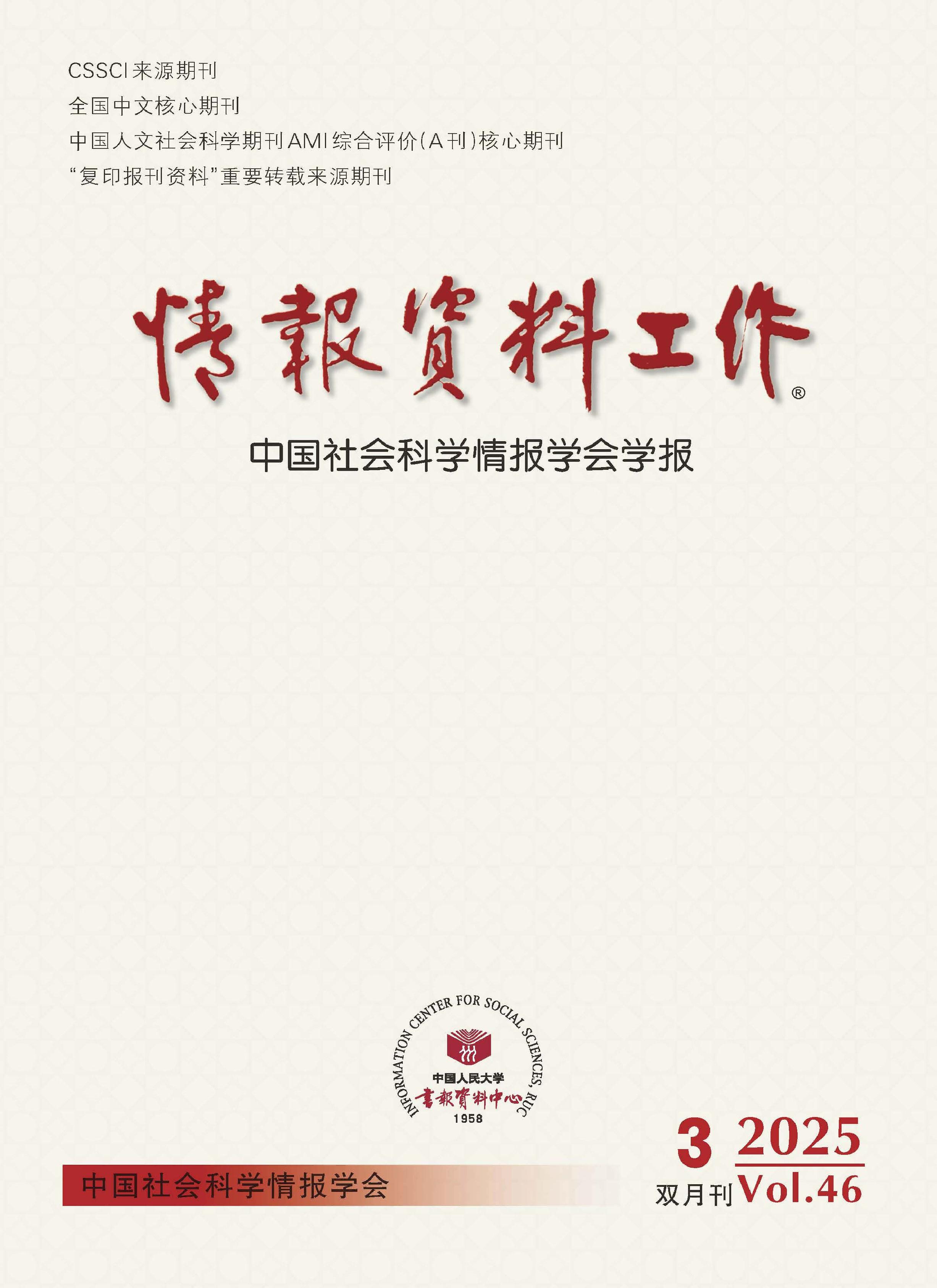 情报资料工作