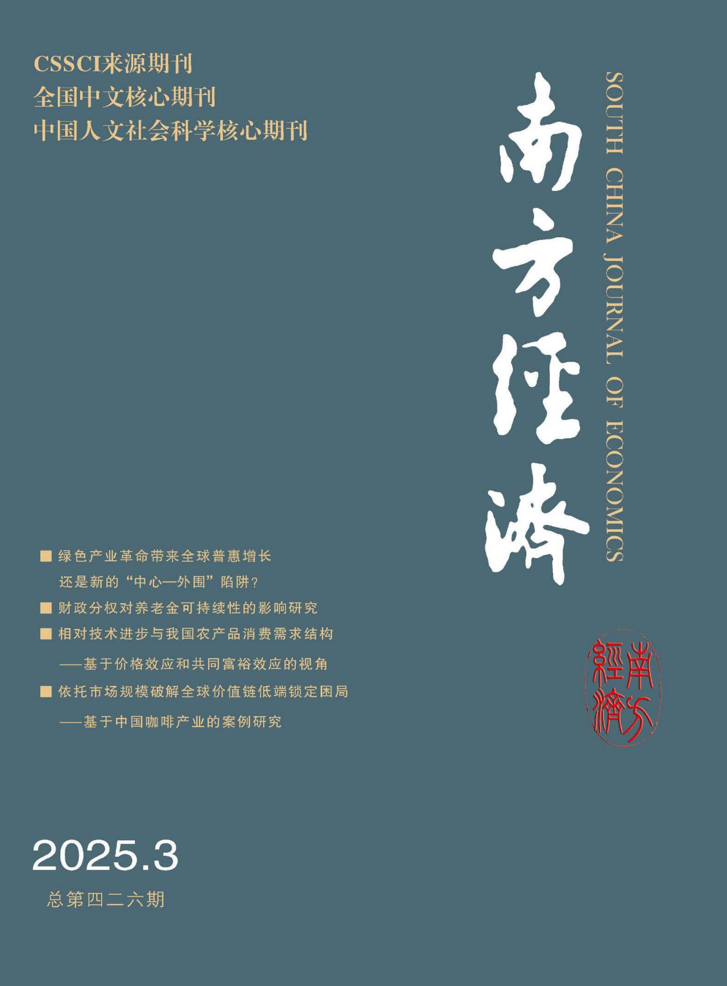 南方经济