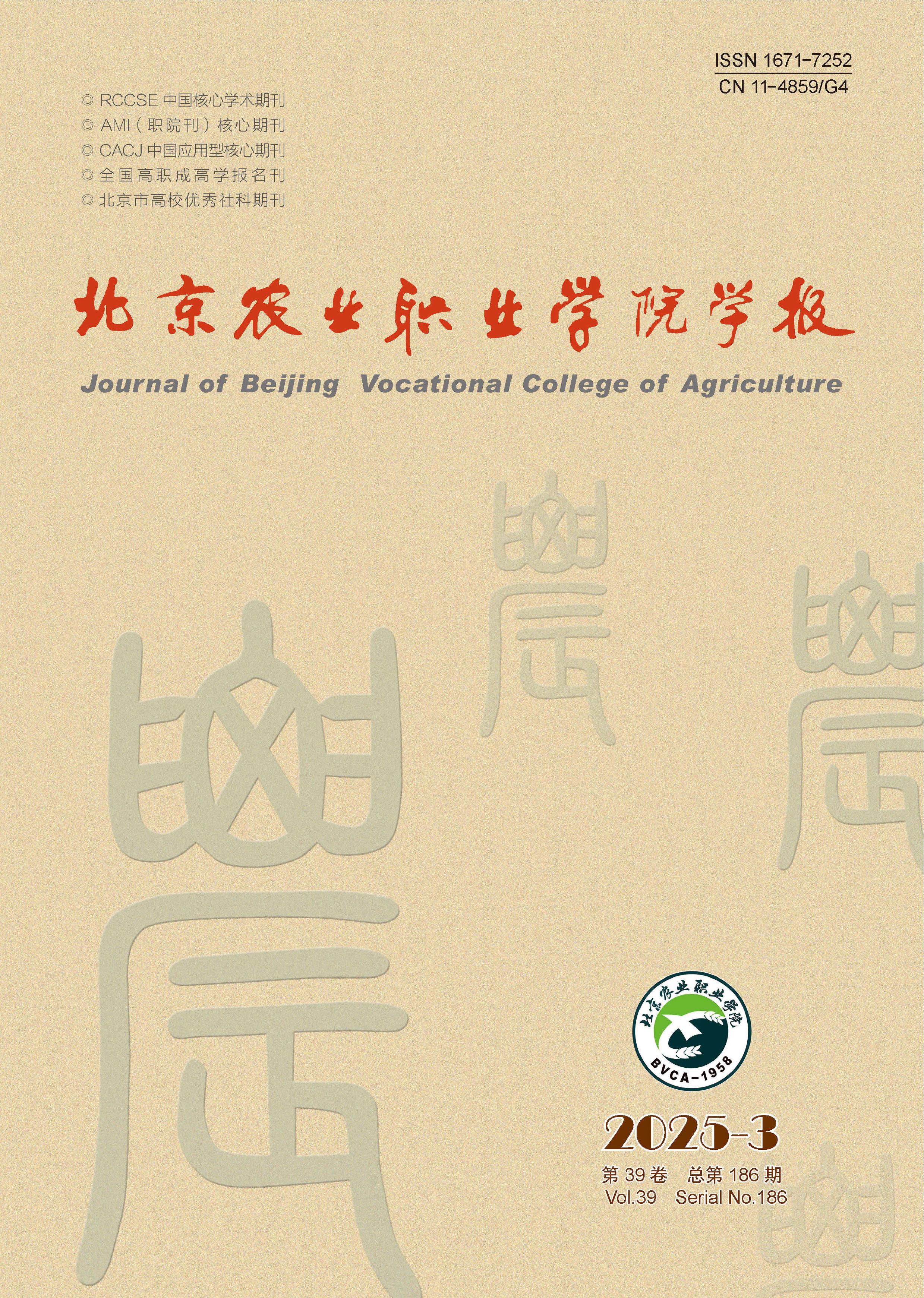 北京农业职业学院学报