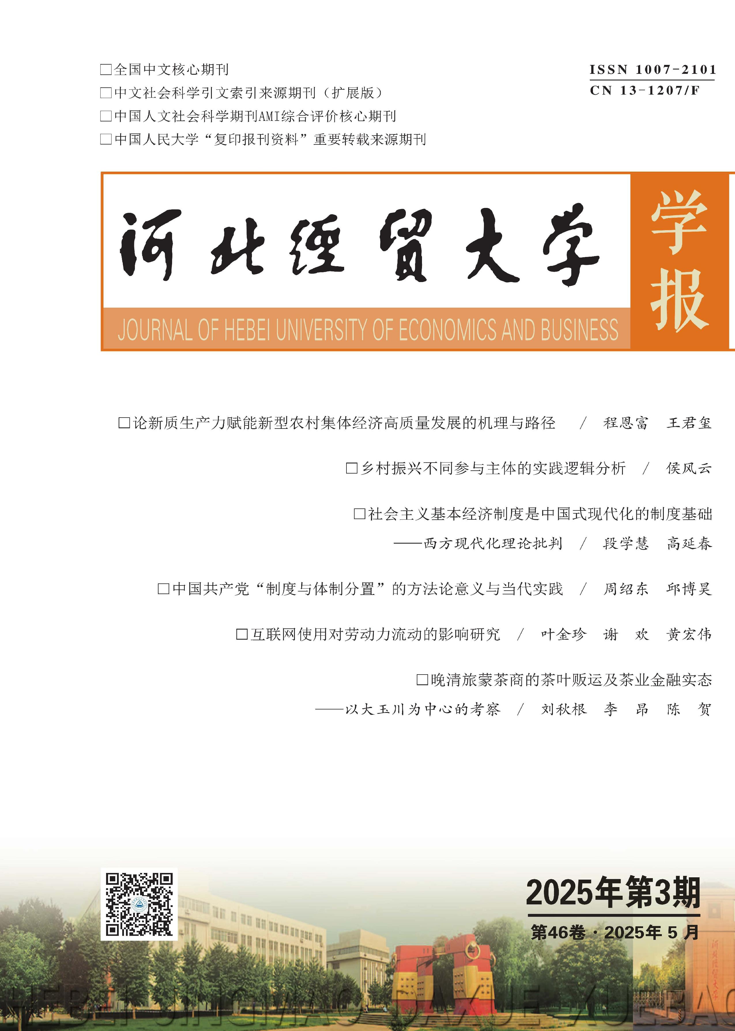 河北经贸大学学报