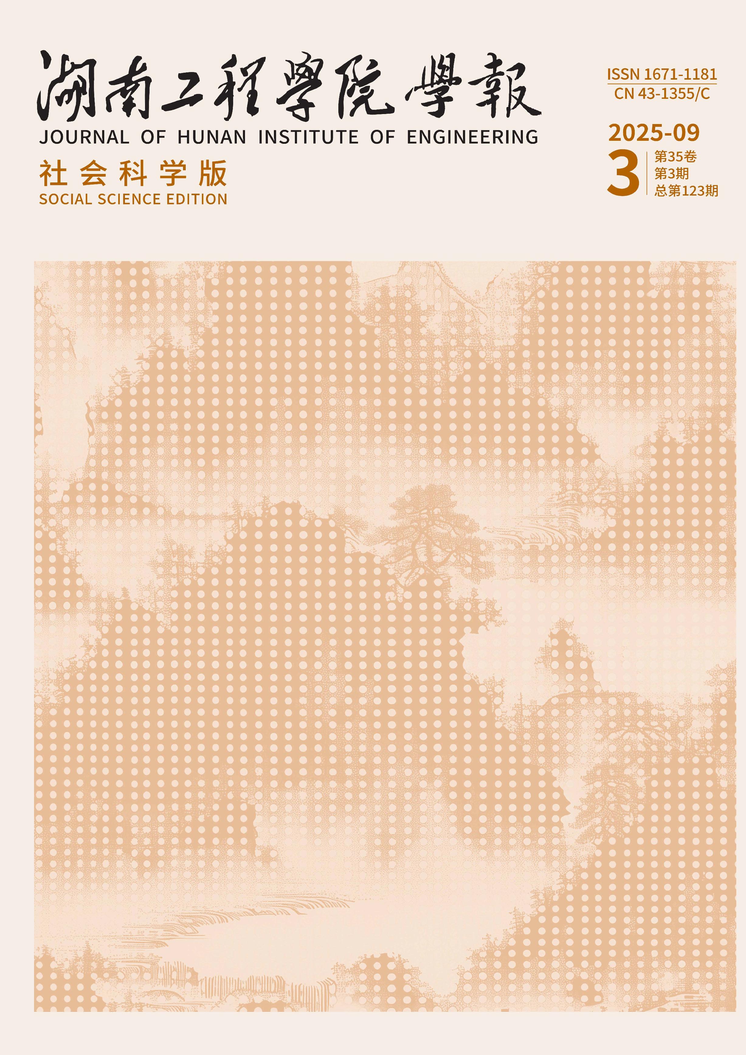 湖南工程学院学报：社会科学版