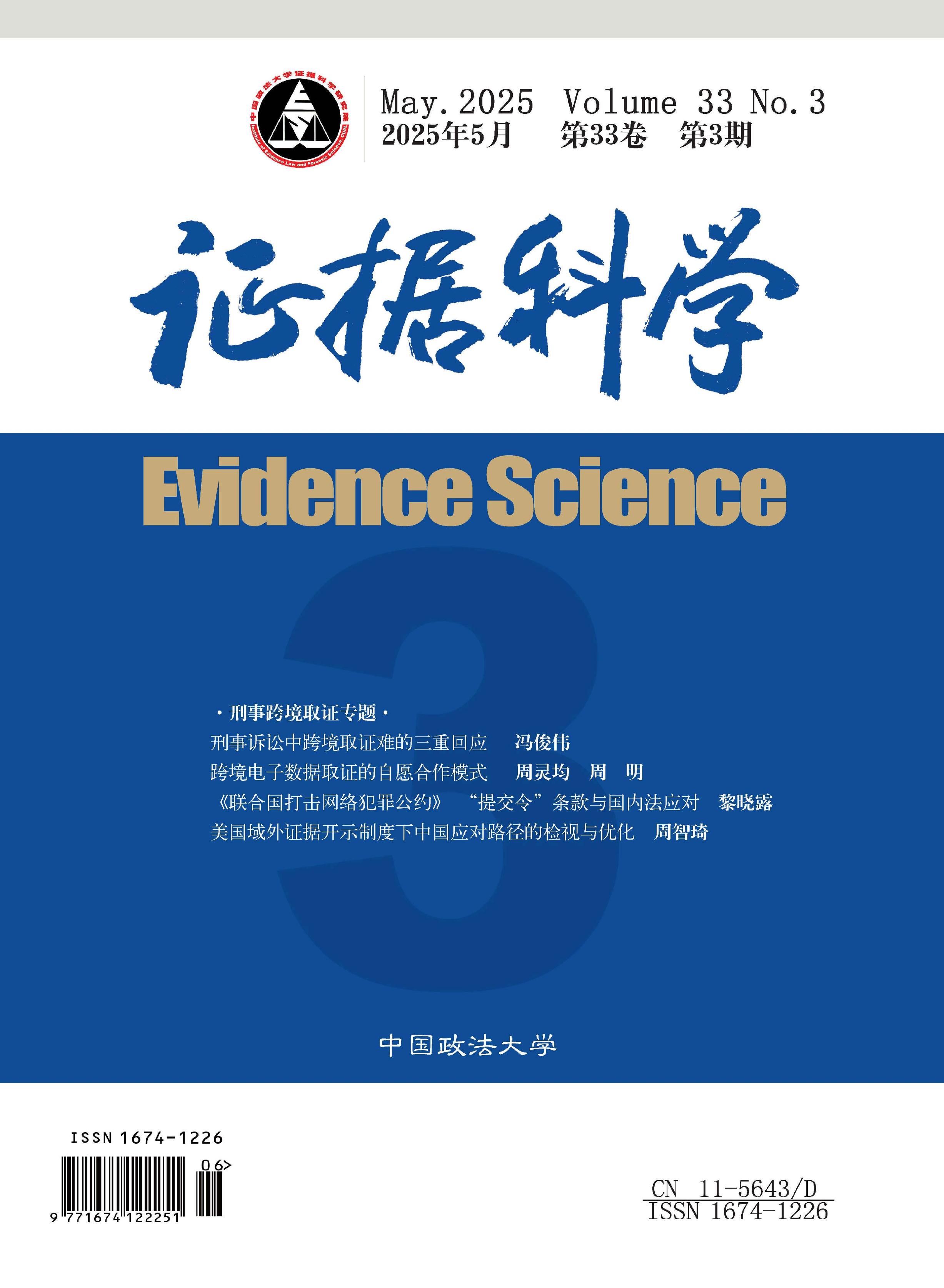 证据科学