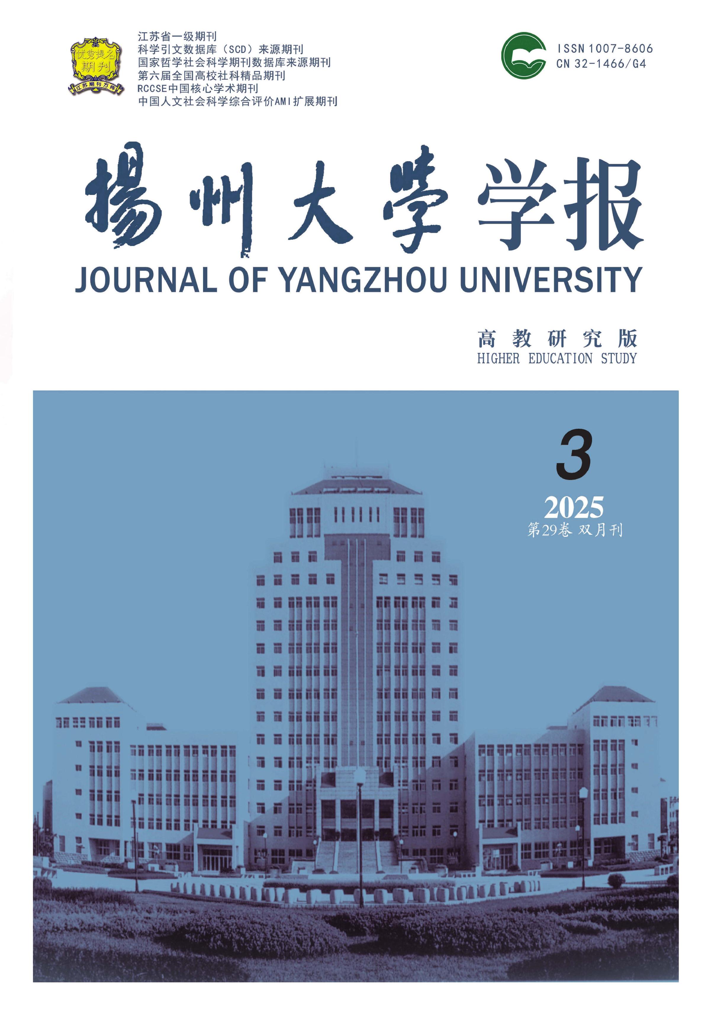 扬州大学学报:高教研究版