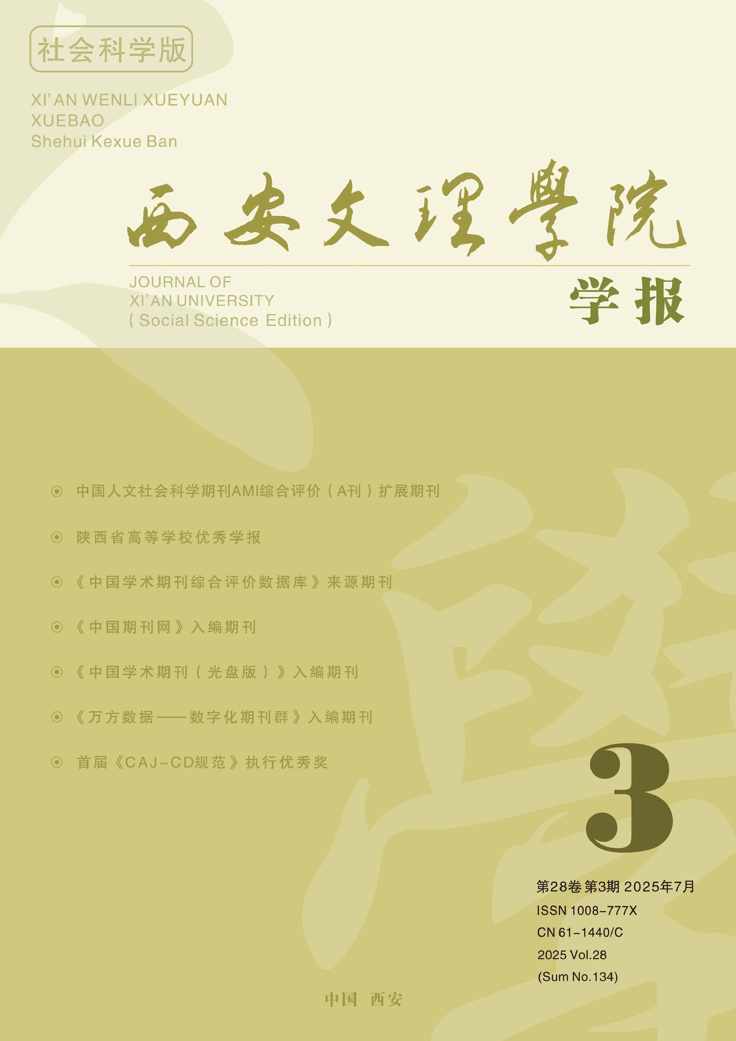 西安文理学院学报：社会科学版