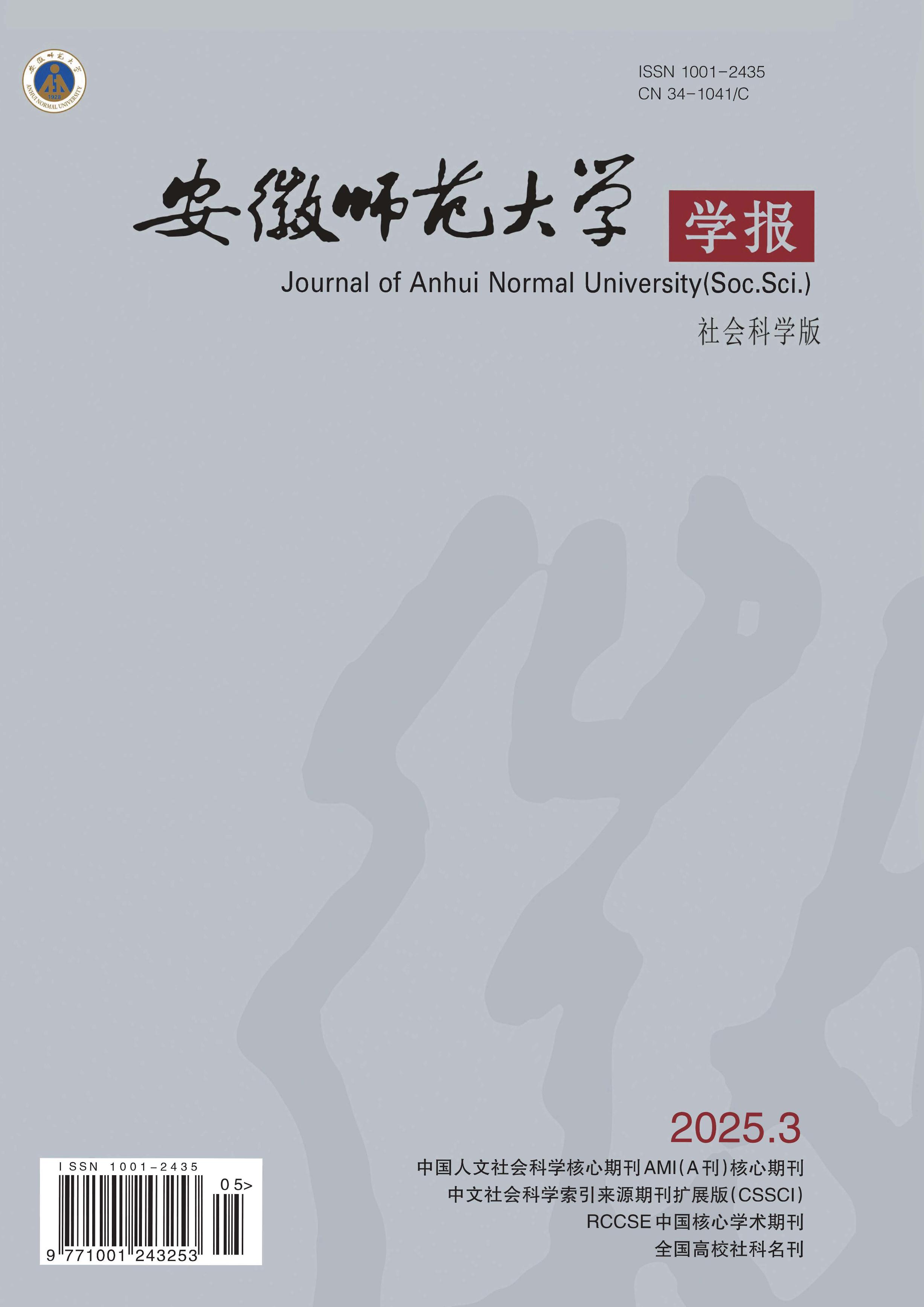 安徽師范大學(xué)學(xué)報(bào)：社會(huì)科學(xué)版