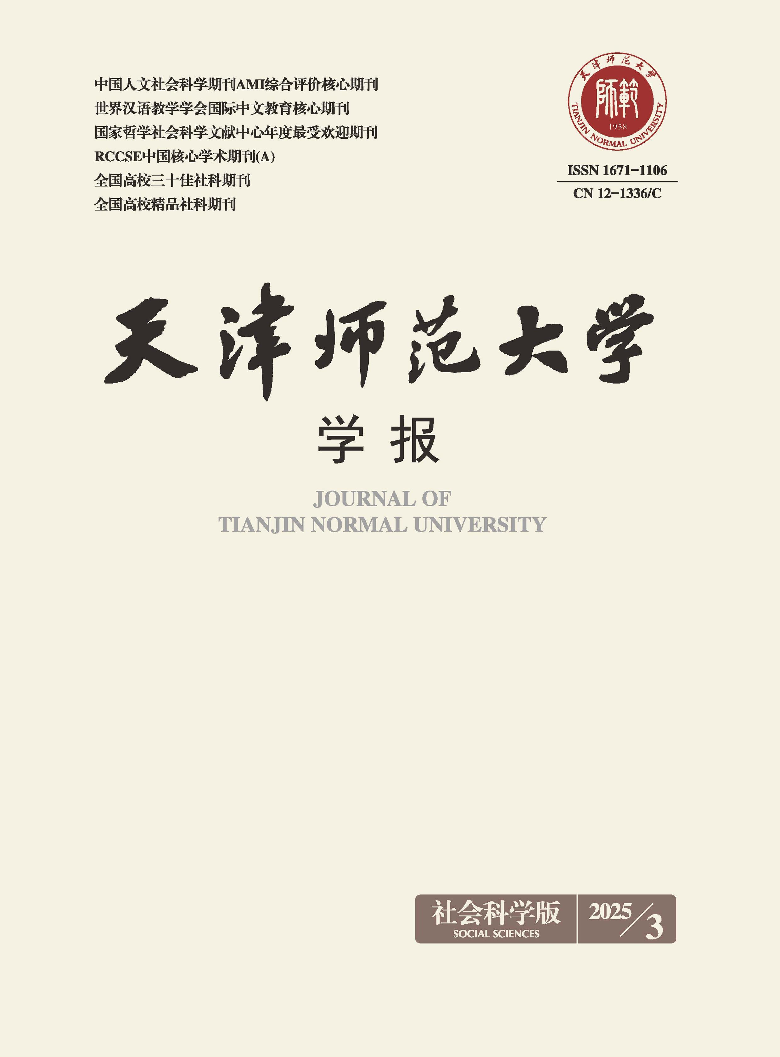 天津师范大学学报:社会科学版