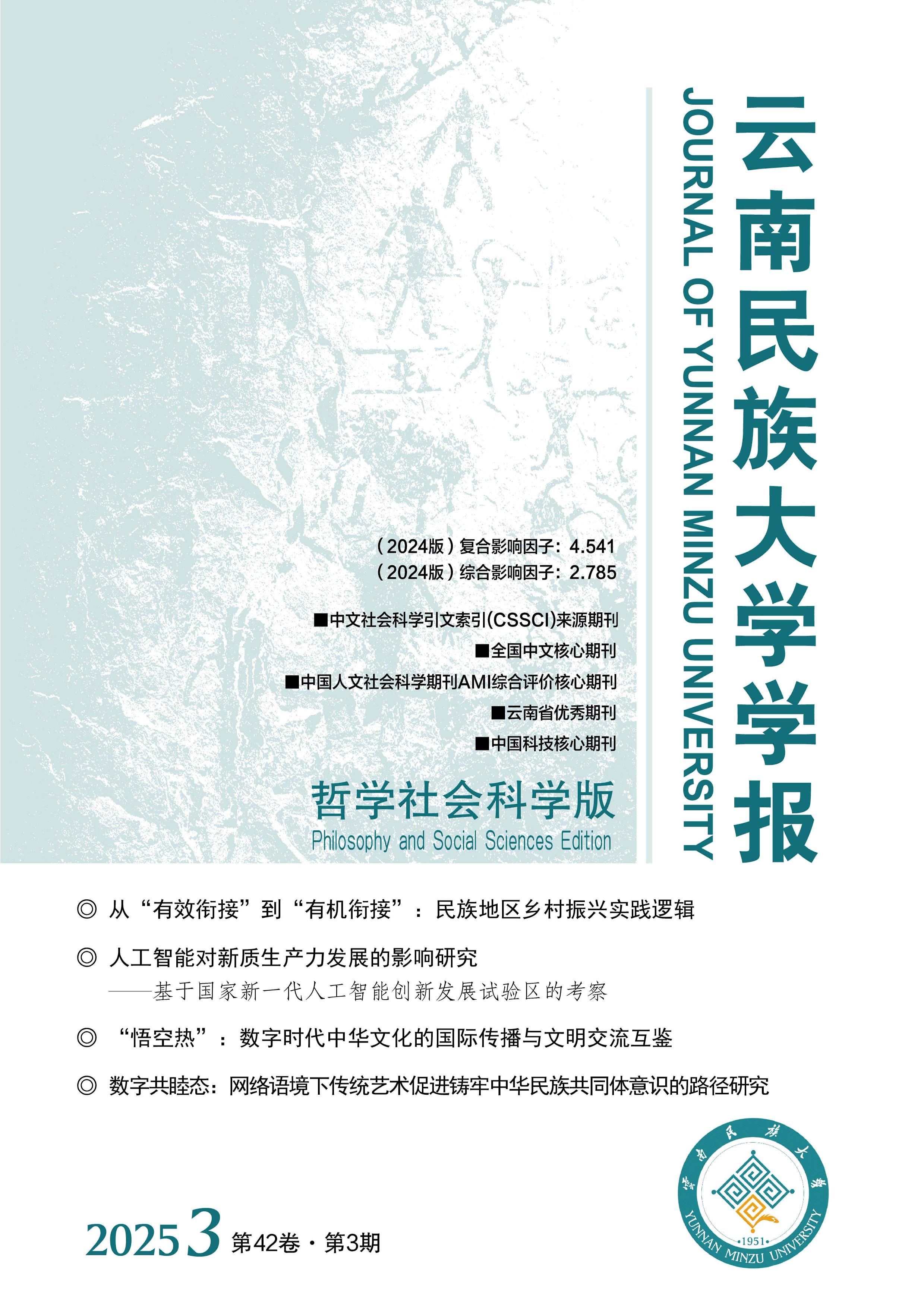 云南民族大学学报:哲学社会科学版