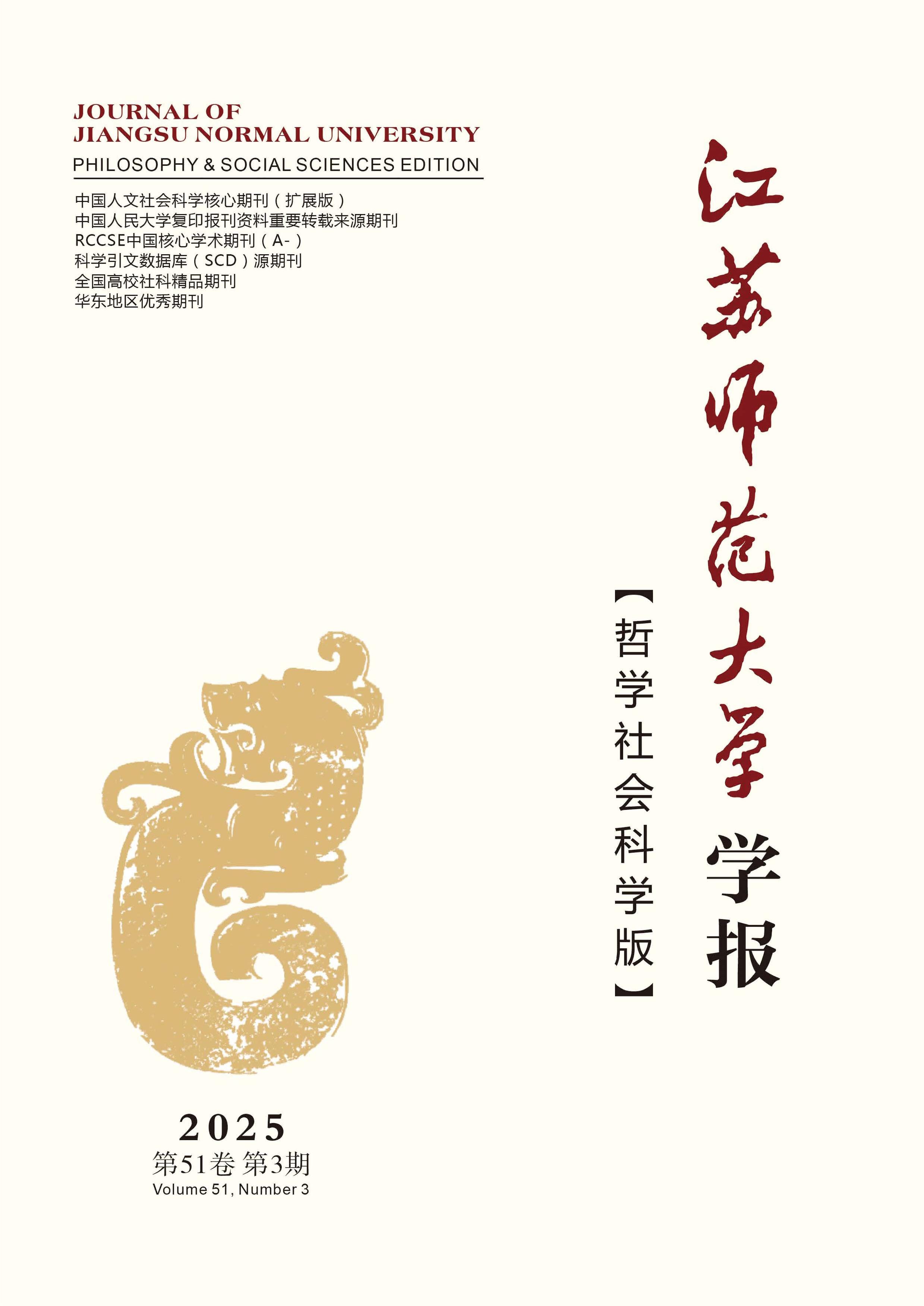 江苏师范大学学报:哲学社会科学版