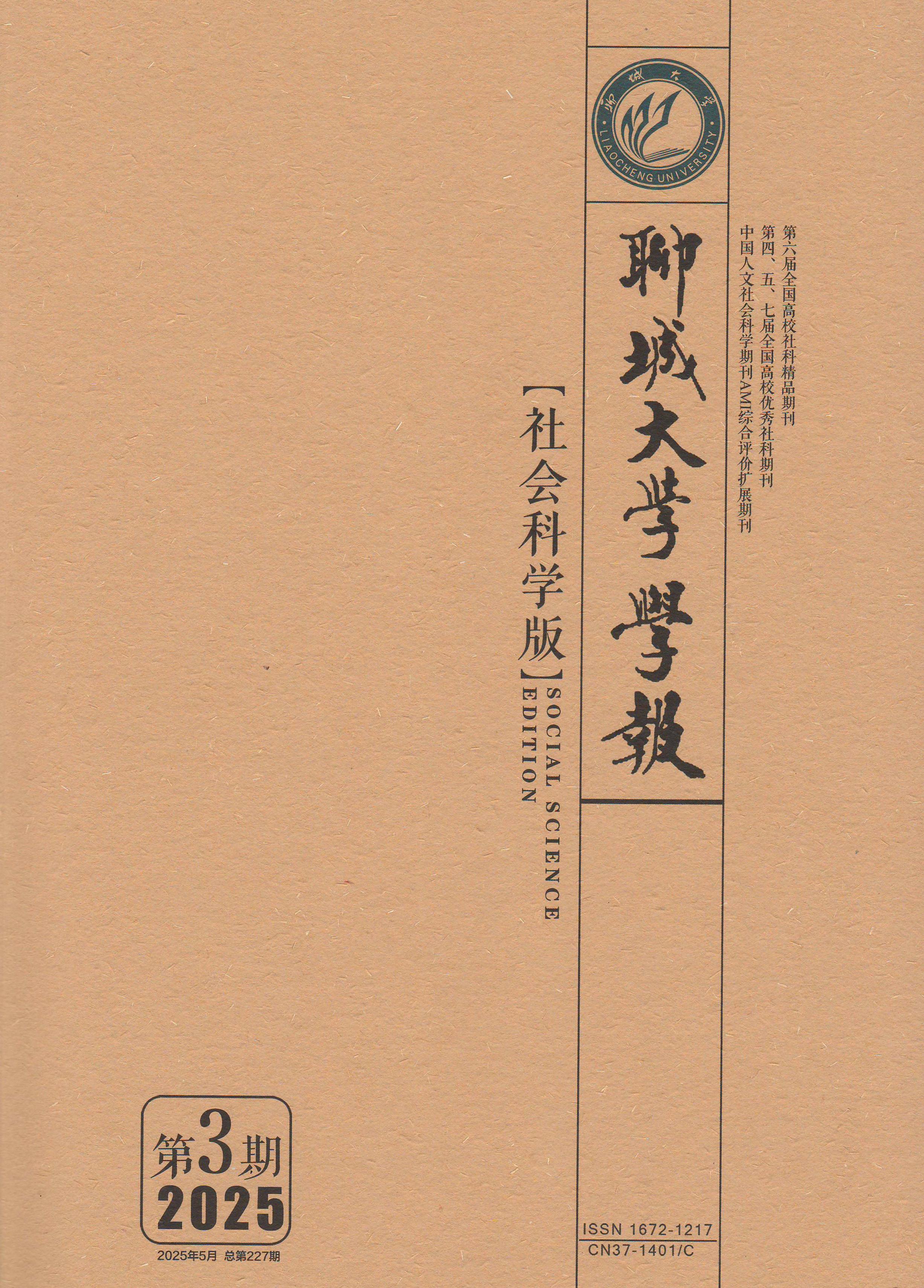 聊城大学学报：社会科学版