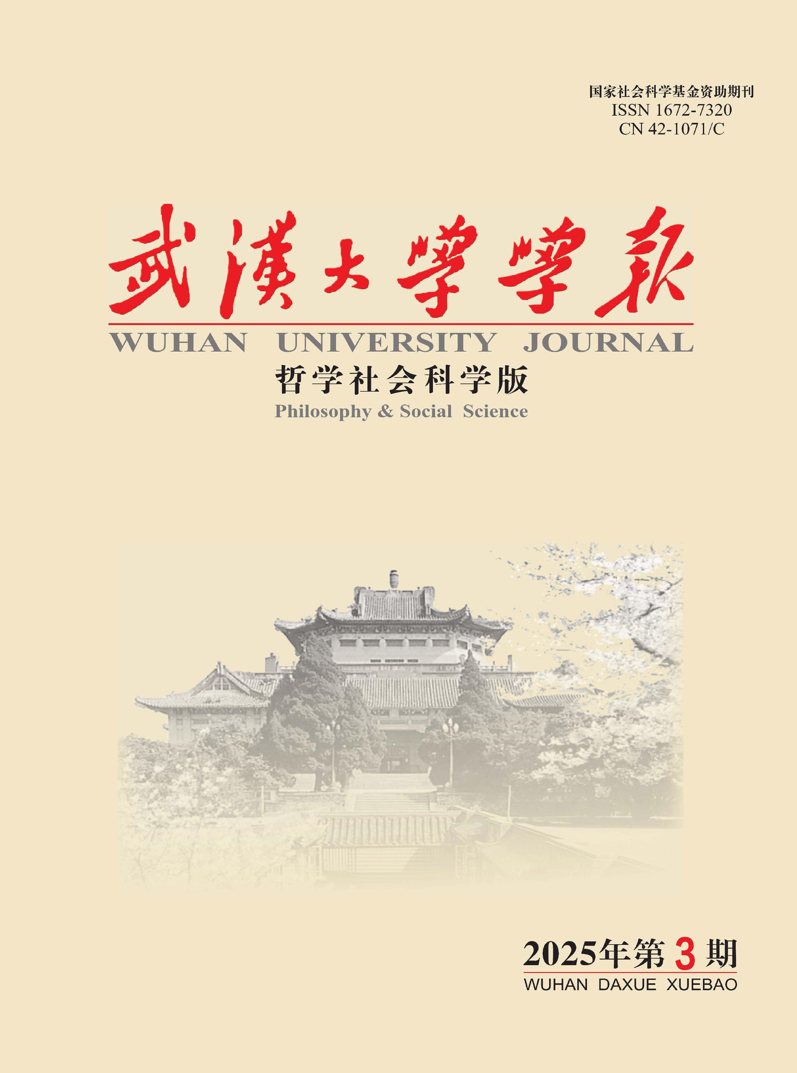 武汉大学学报：哲学社会科学版