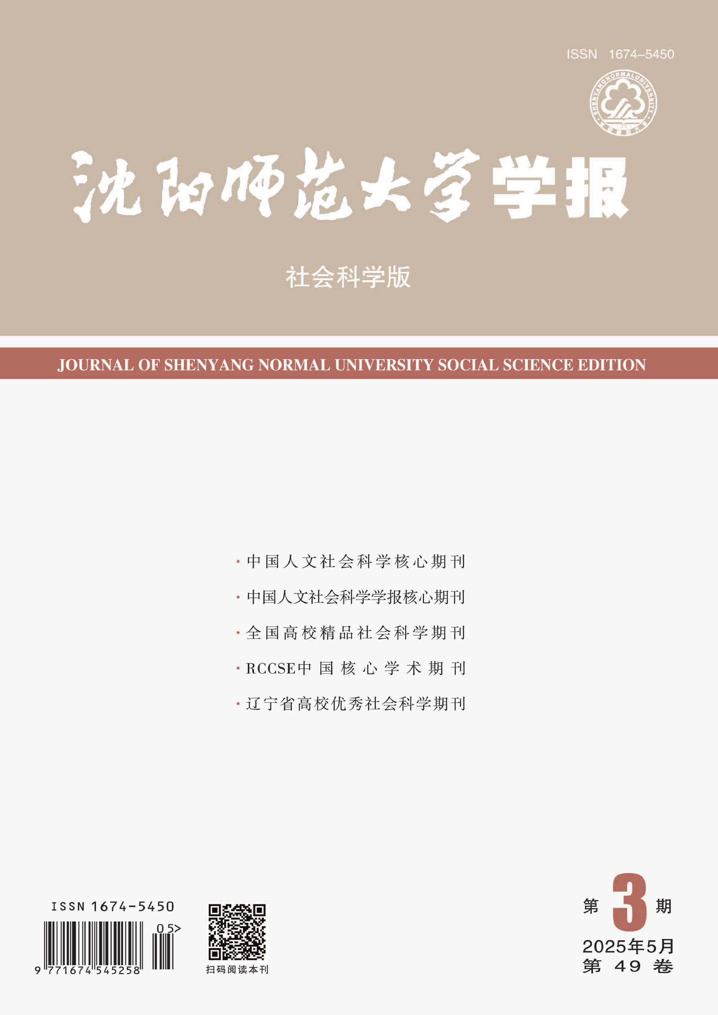 沈阳师范大学学报:社会科学版