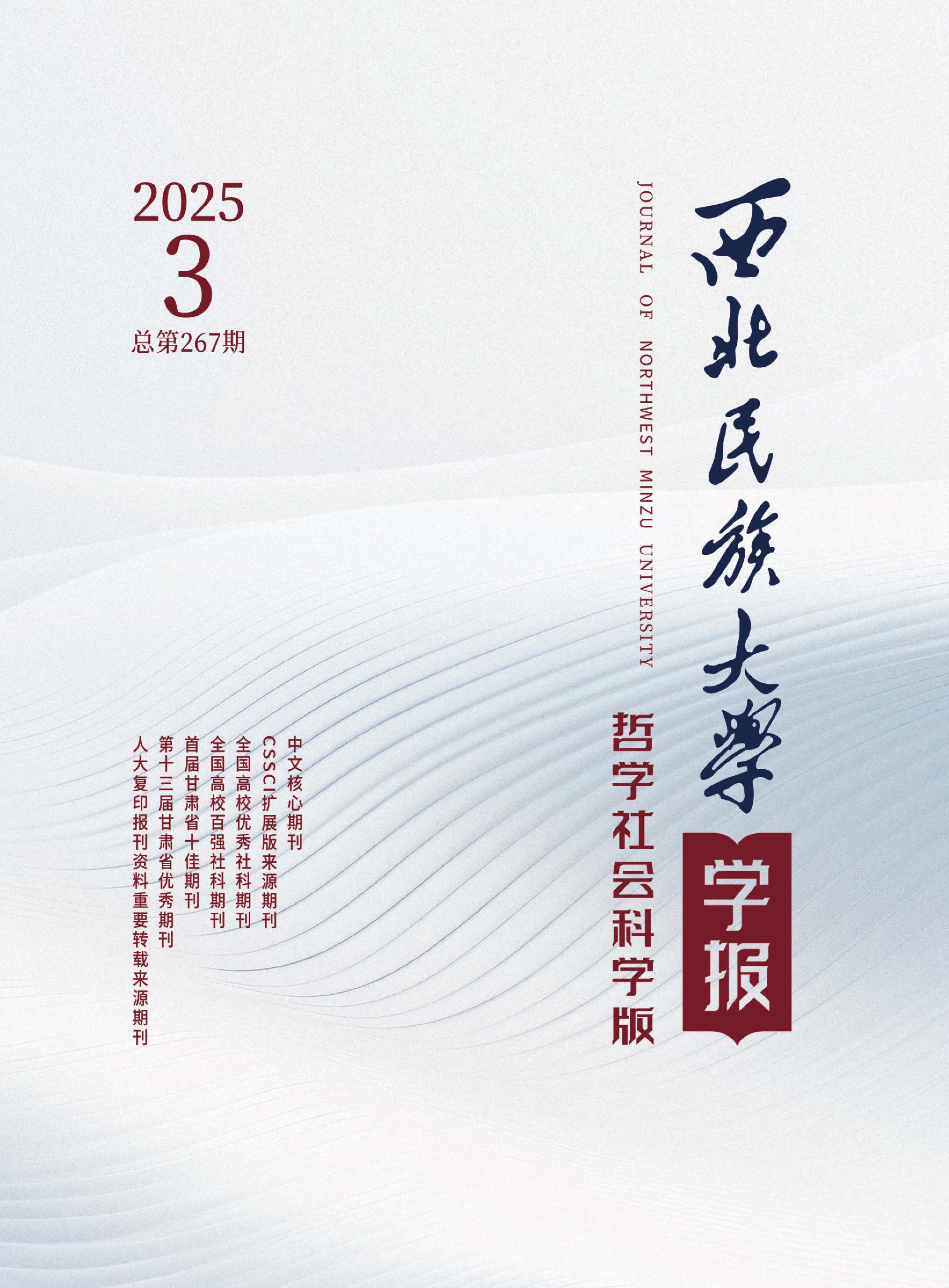 西北民族大学学报：哲学社会科学版