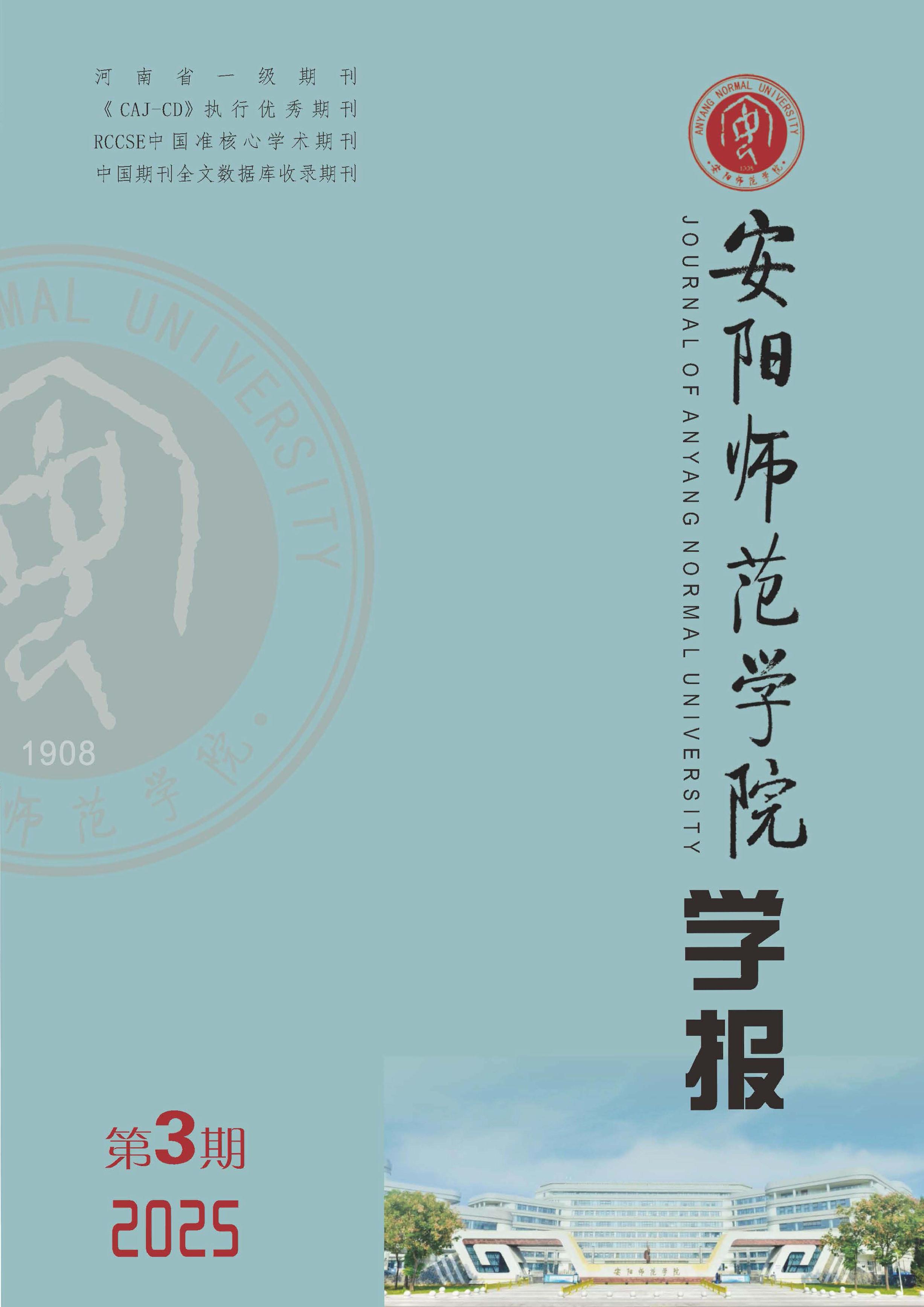 安阳师范学院学报