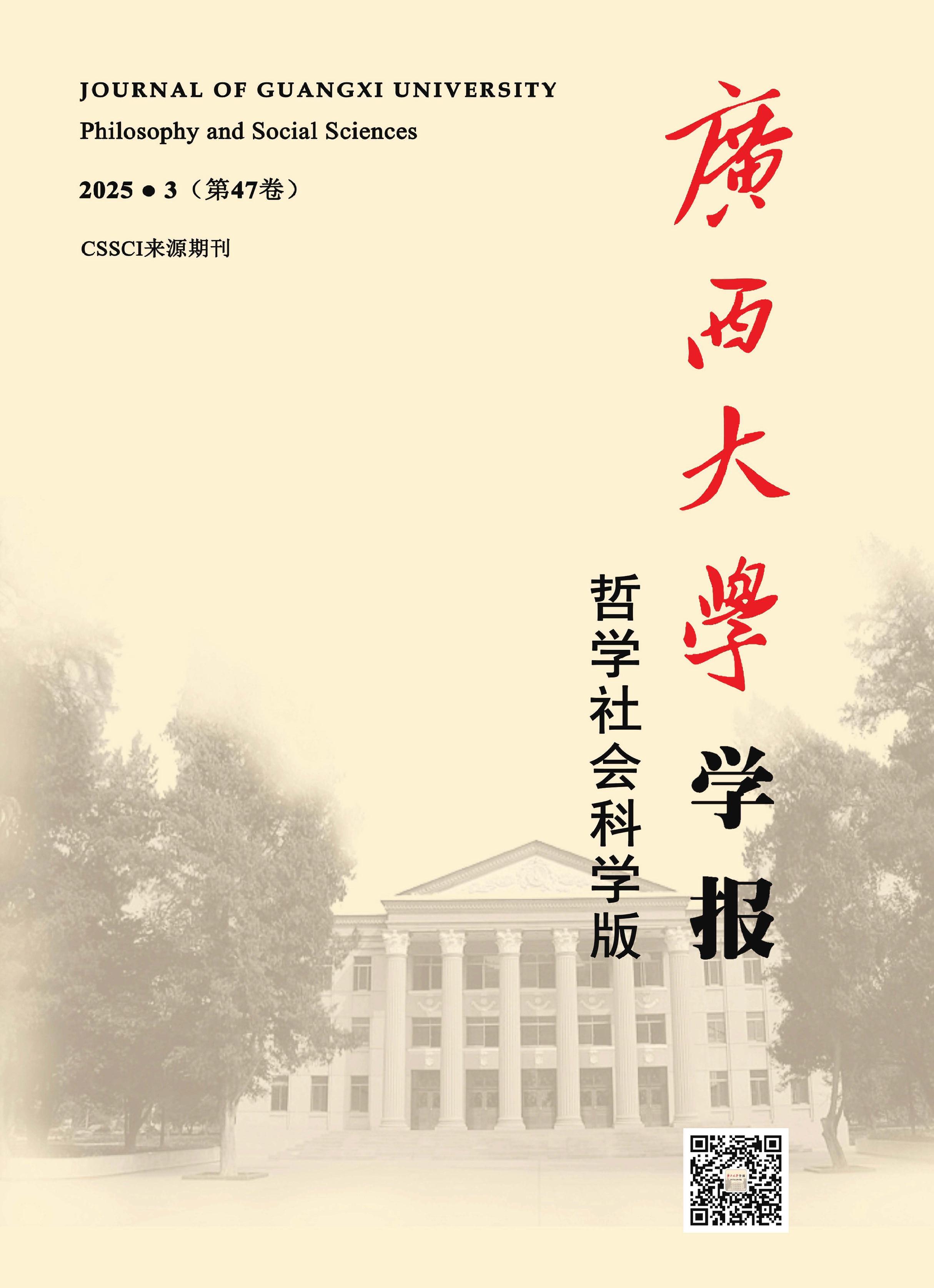 广西大学学报：哲学社会科学版