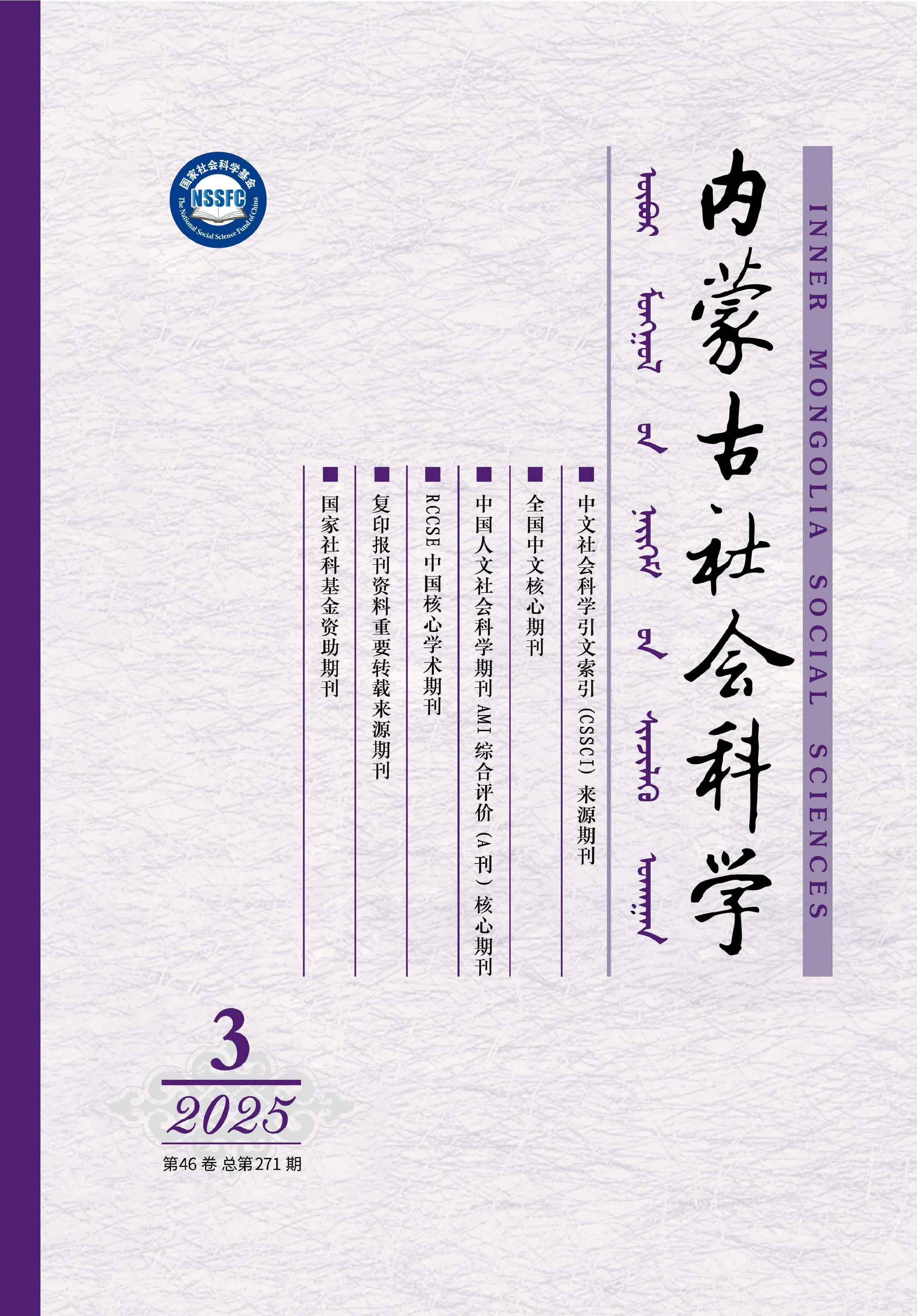 内蒙古社会科学
