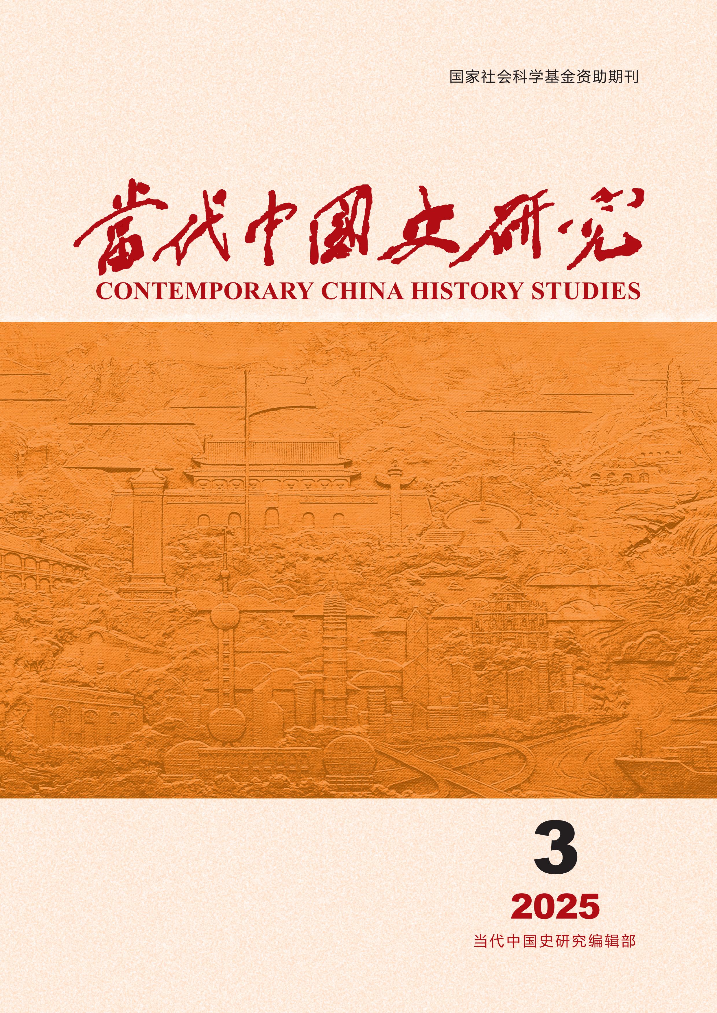 当代中国史研究