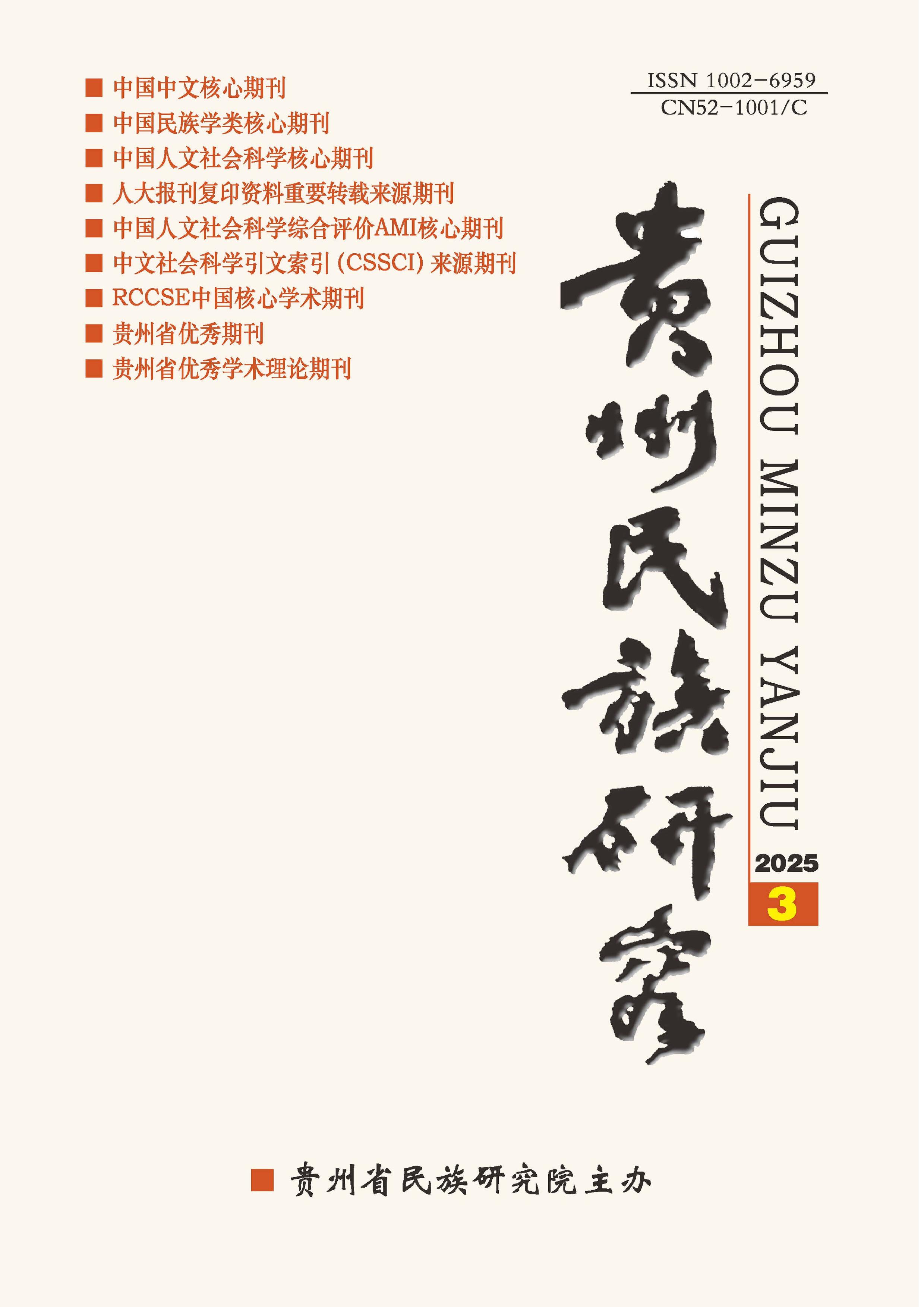 贵州民族研究