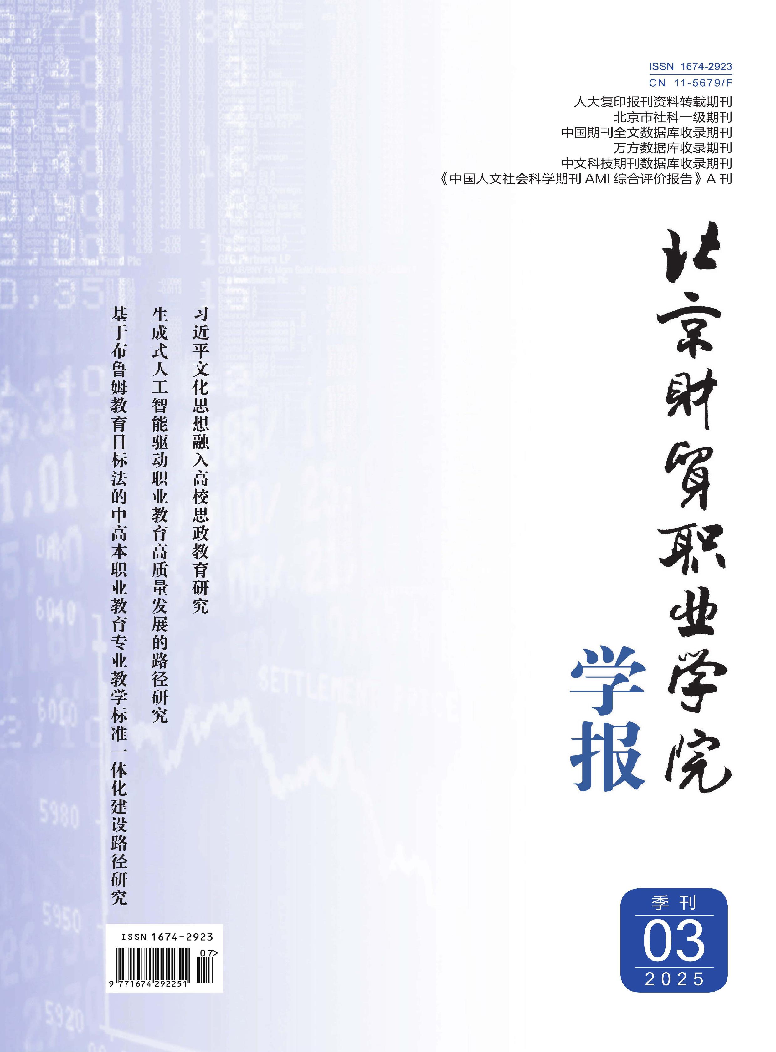 北京财贸职业学院学报