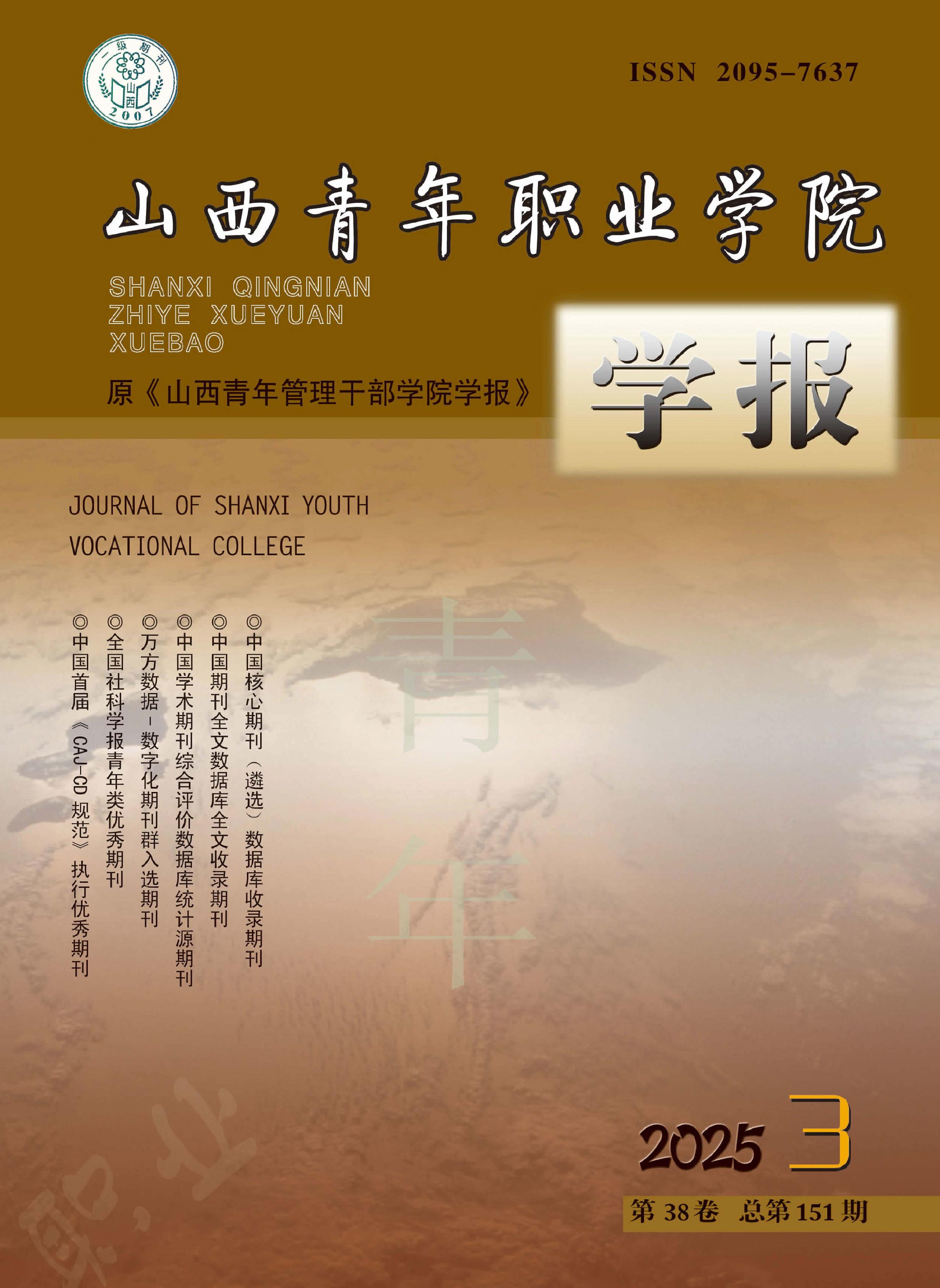 山西青年职业学院学报