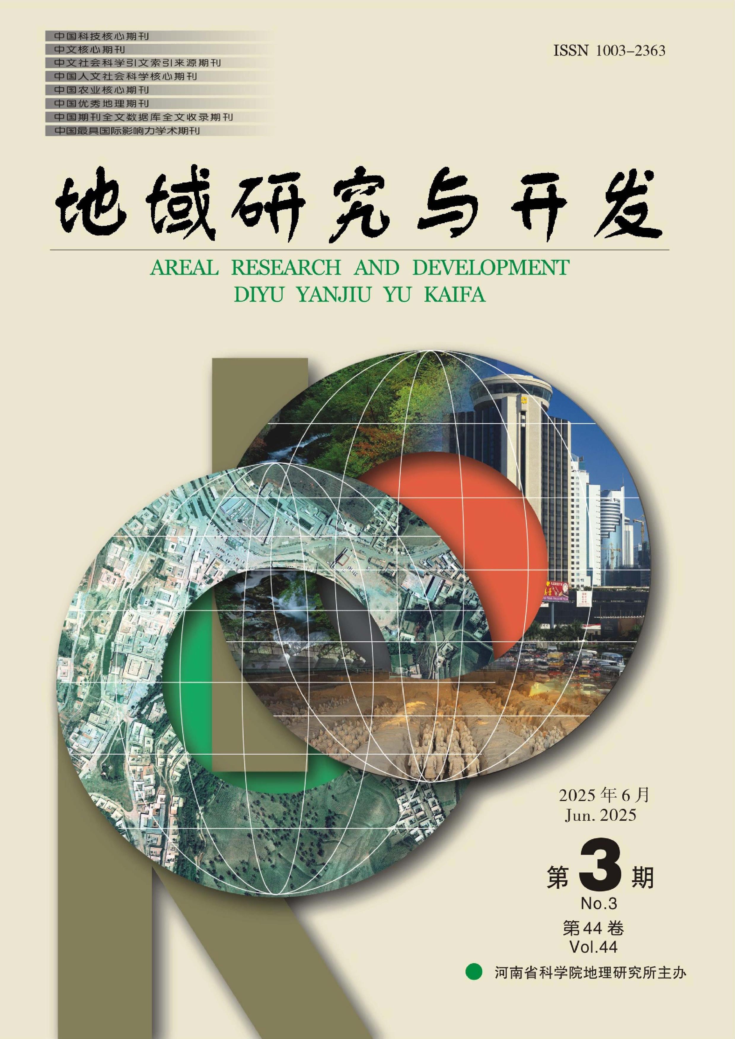 地域研究与开发